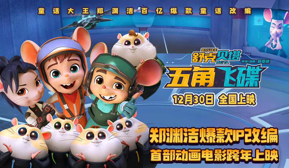 舒克贝塔·五角飞碟的海报-预告海报 中国大陆