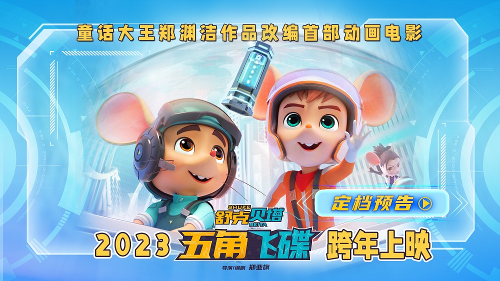 舒克贝塔·五角飞碟的海报-预告海报 中国大陆