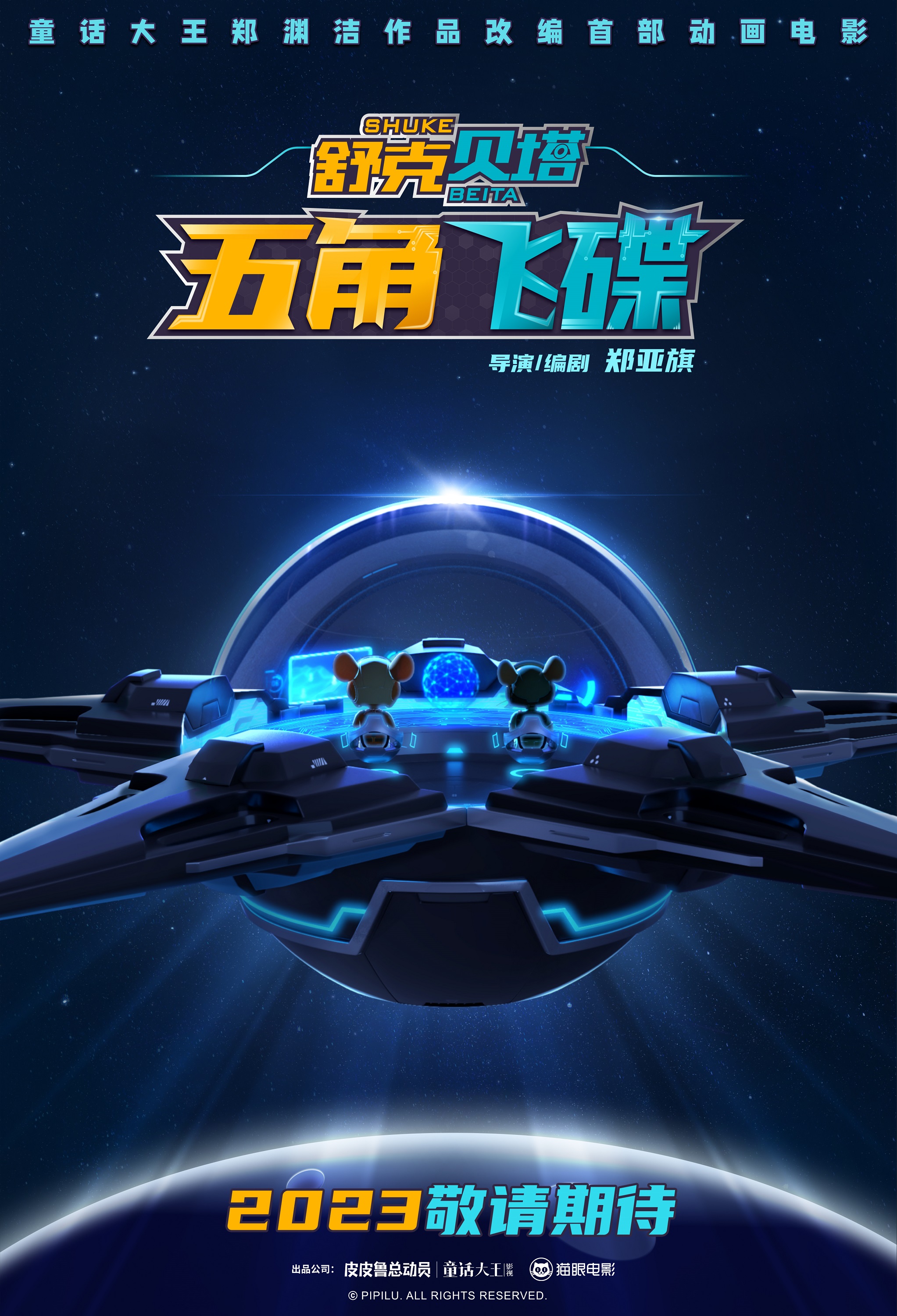 舒克贝塔·五角飞碟的海报-预告海报 中国大陆