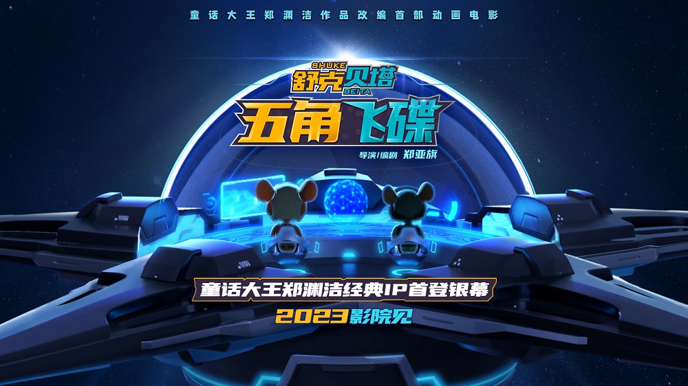 舒克贝塔·五角飞碟的海报-其他海报