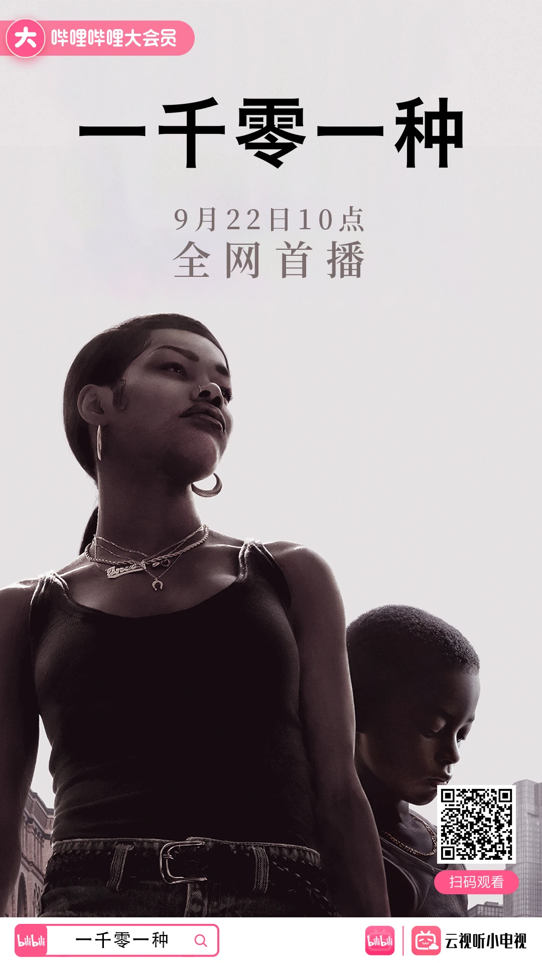 一千零一种的海报-正式海报 中国大陆