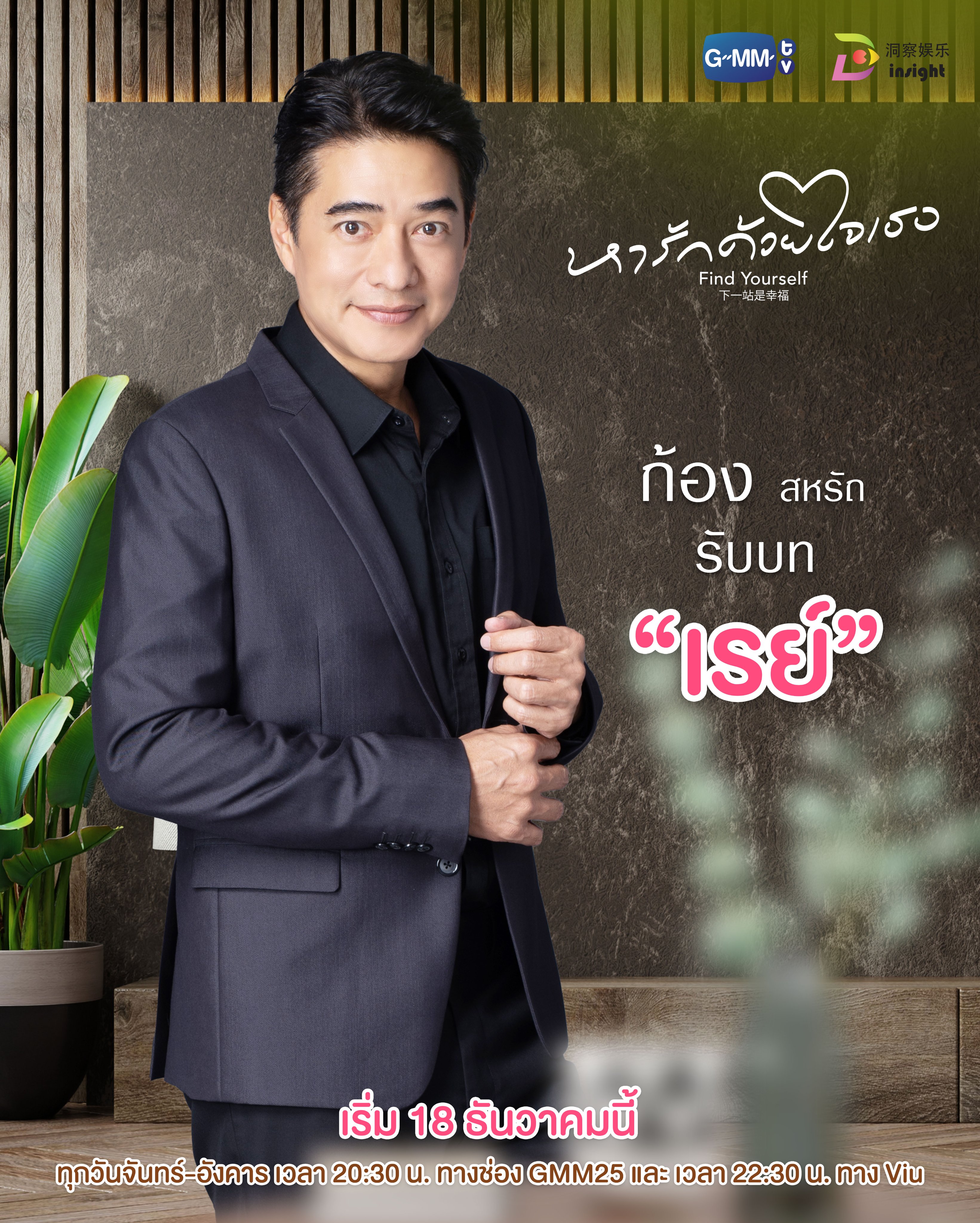 下一站是幸福 泰版的海报-角色海报 泰国