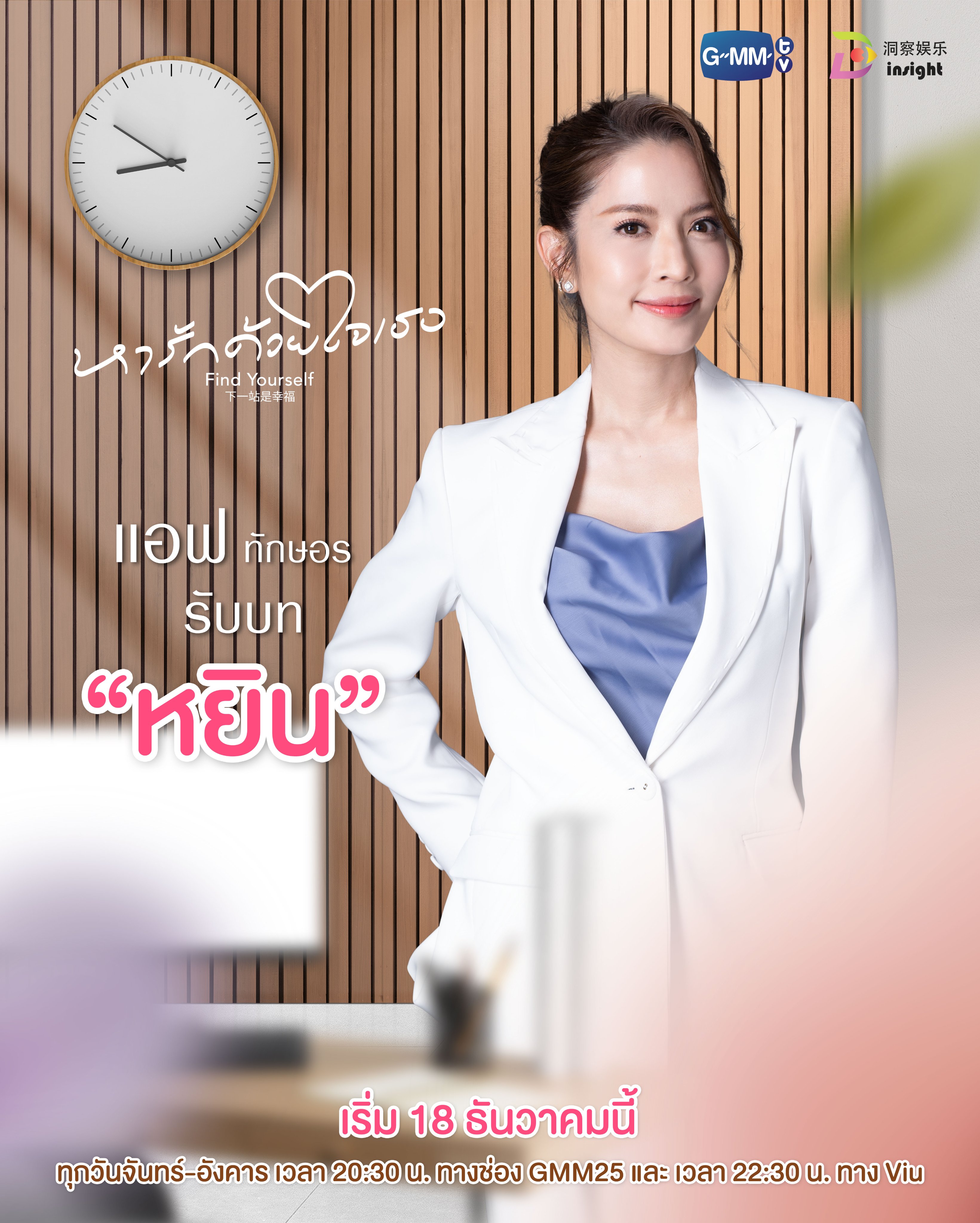 下一站是幸福 泰版的海报-角色海报 泰国