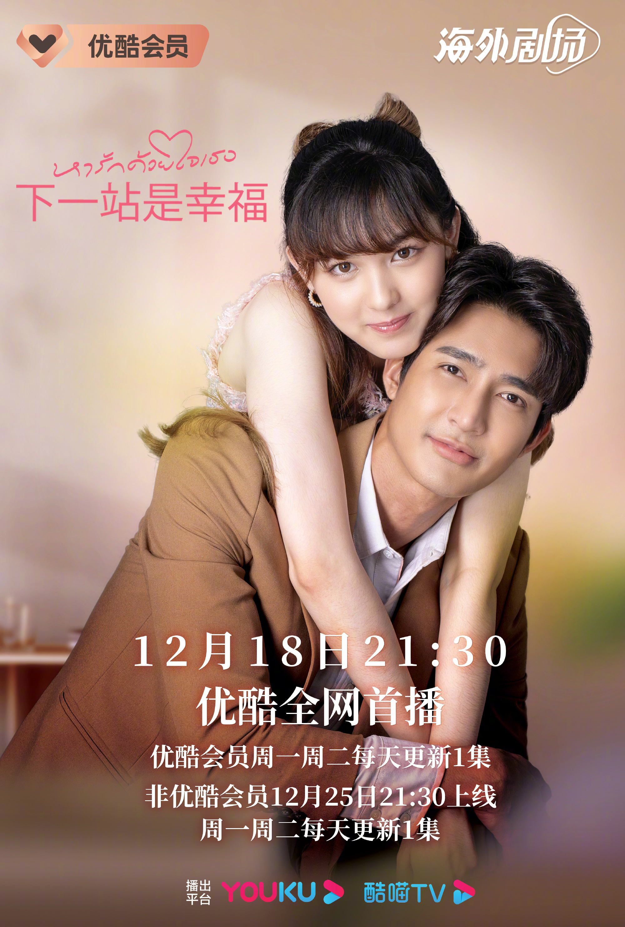 下一站是幸福 泰版的海报-角色海报 中国大陆