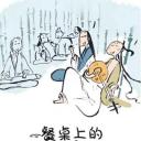 餐桌上的世说新语