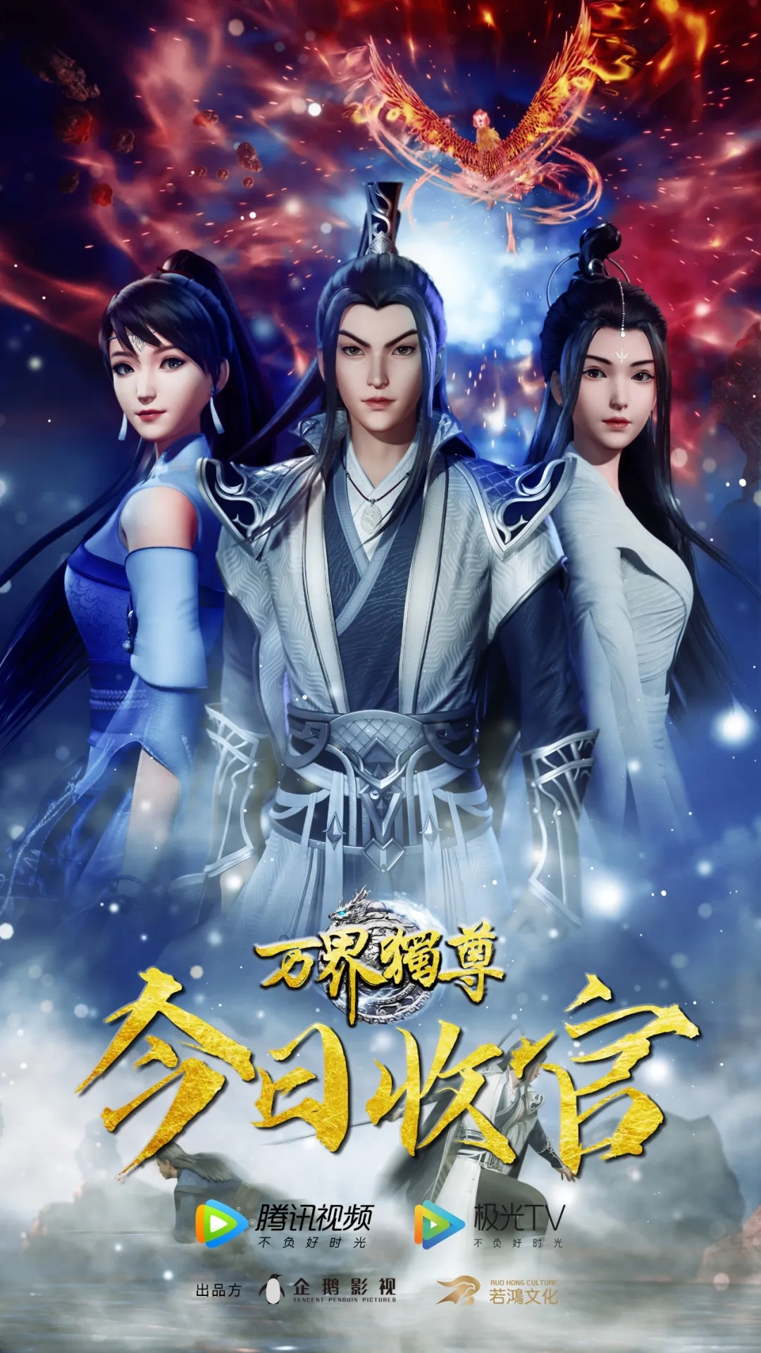 万界独尊的海报-正式海报 中国大陆