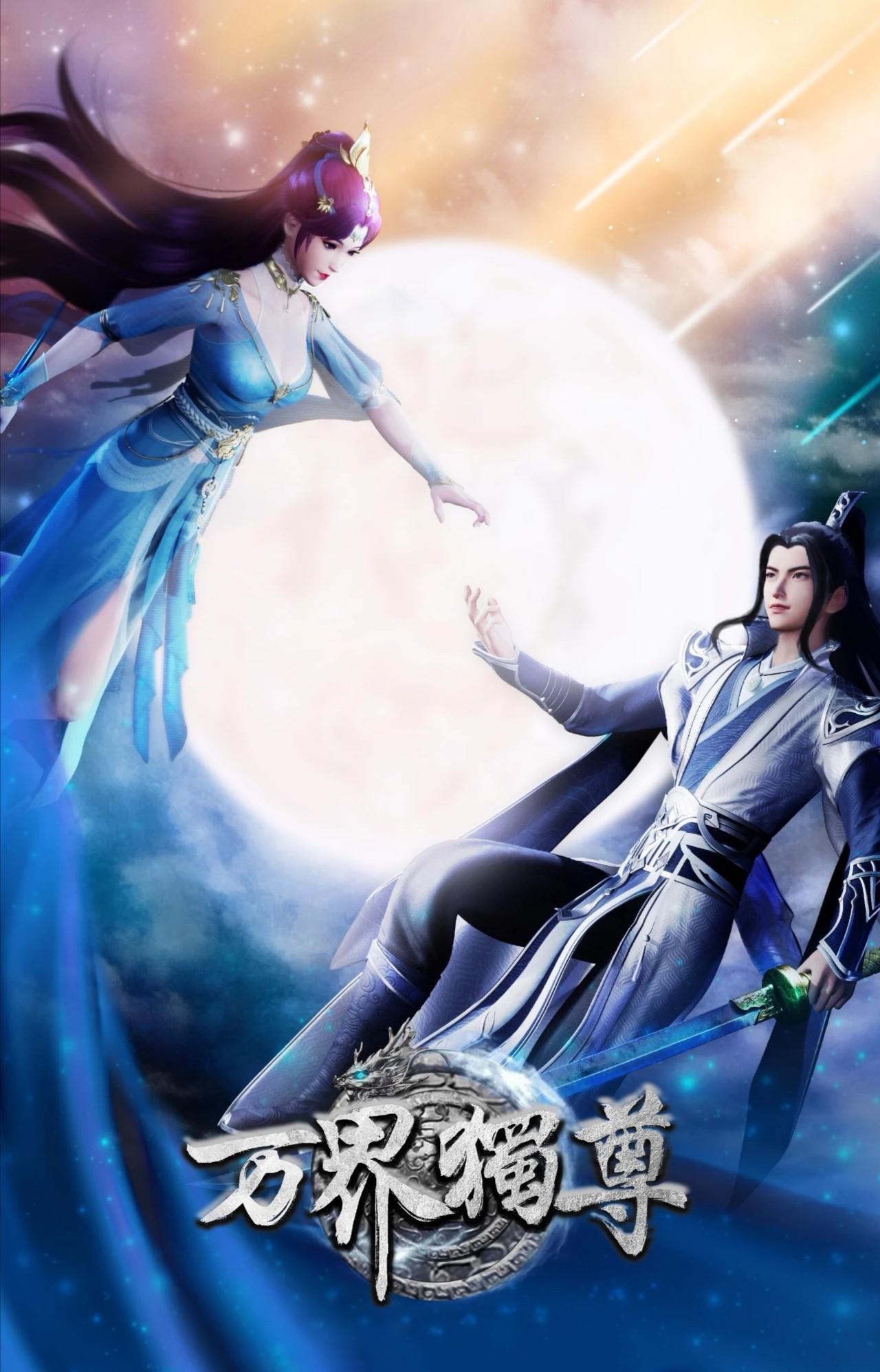 万界独尊的海报-正式海报