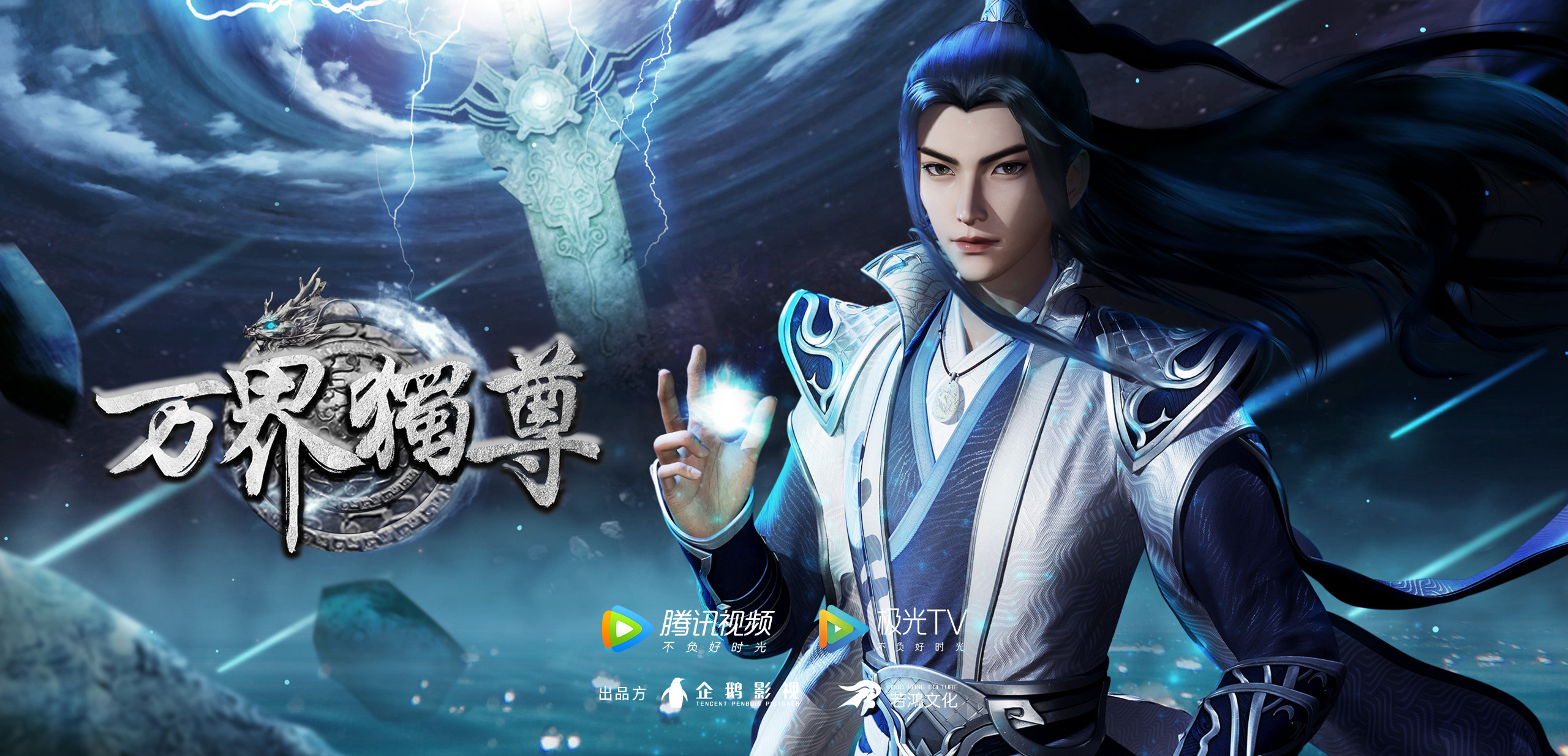 万界独尊的海报-角色海报 中国大陆