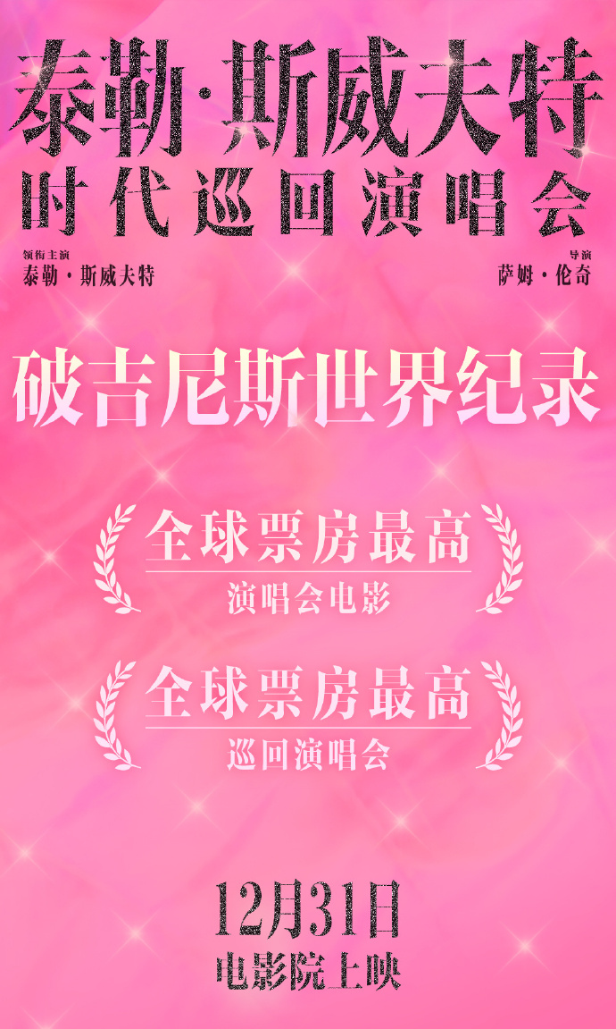 泰勒·斯威夫特：时代巡回演唱会的海报-预告海报 中国大陆