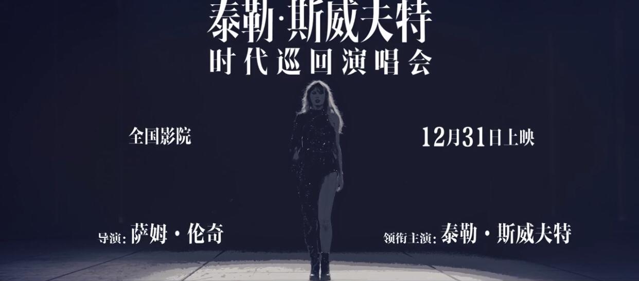 泰勒·斯威夫特：时代巡回演唱会的海报-预告海报 中国大陆