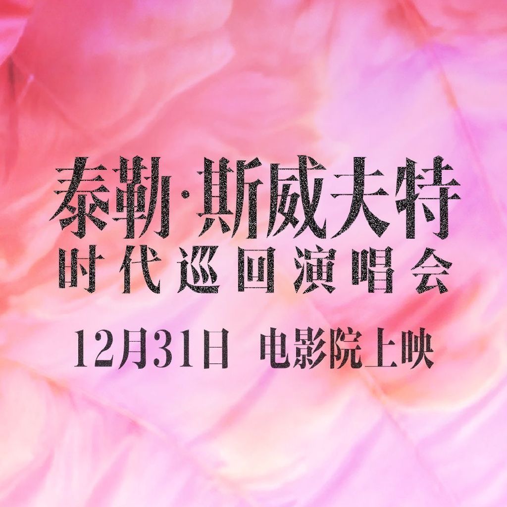 泰勒·斯威夫特：时代巡回演唱会的海报-其他海报 中国大陆