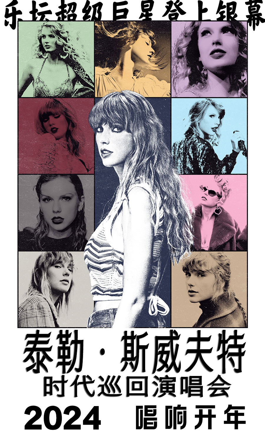 泰勒·斯威夫特：时代巡回演唱会的海报-其他海报