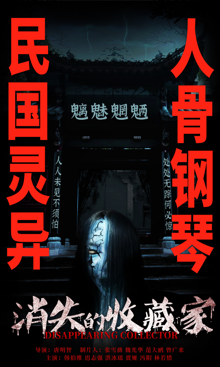消失的收藏家的海报-正式海报 中国大陆