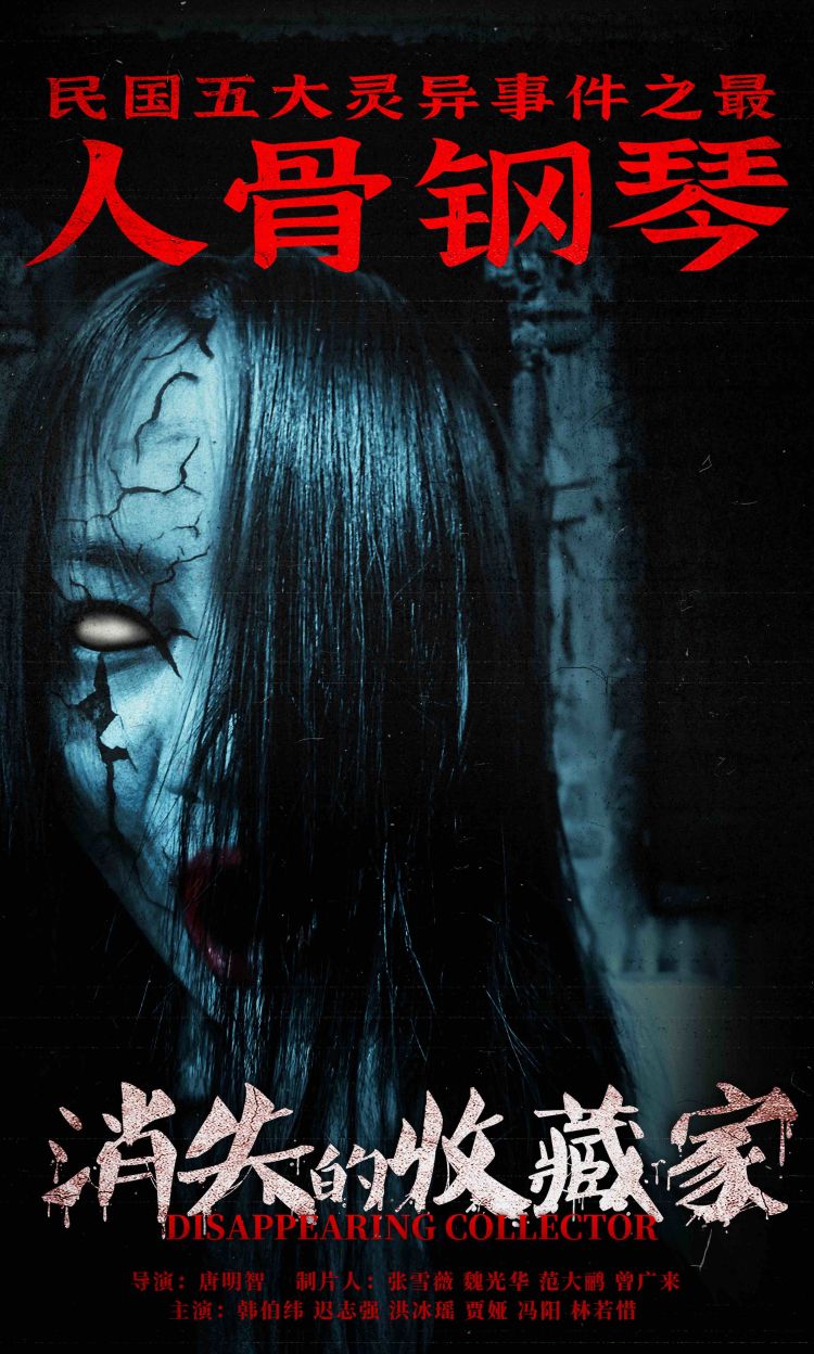 消失的收藏家的海报-正式海报 中国大陆