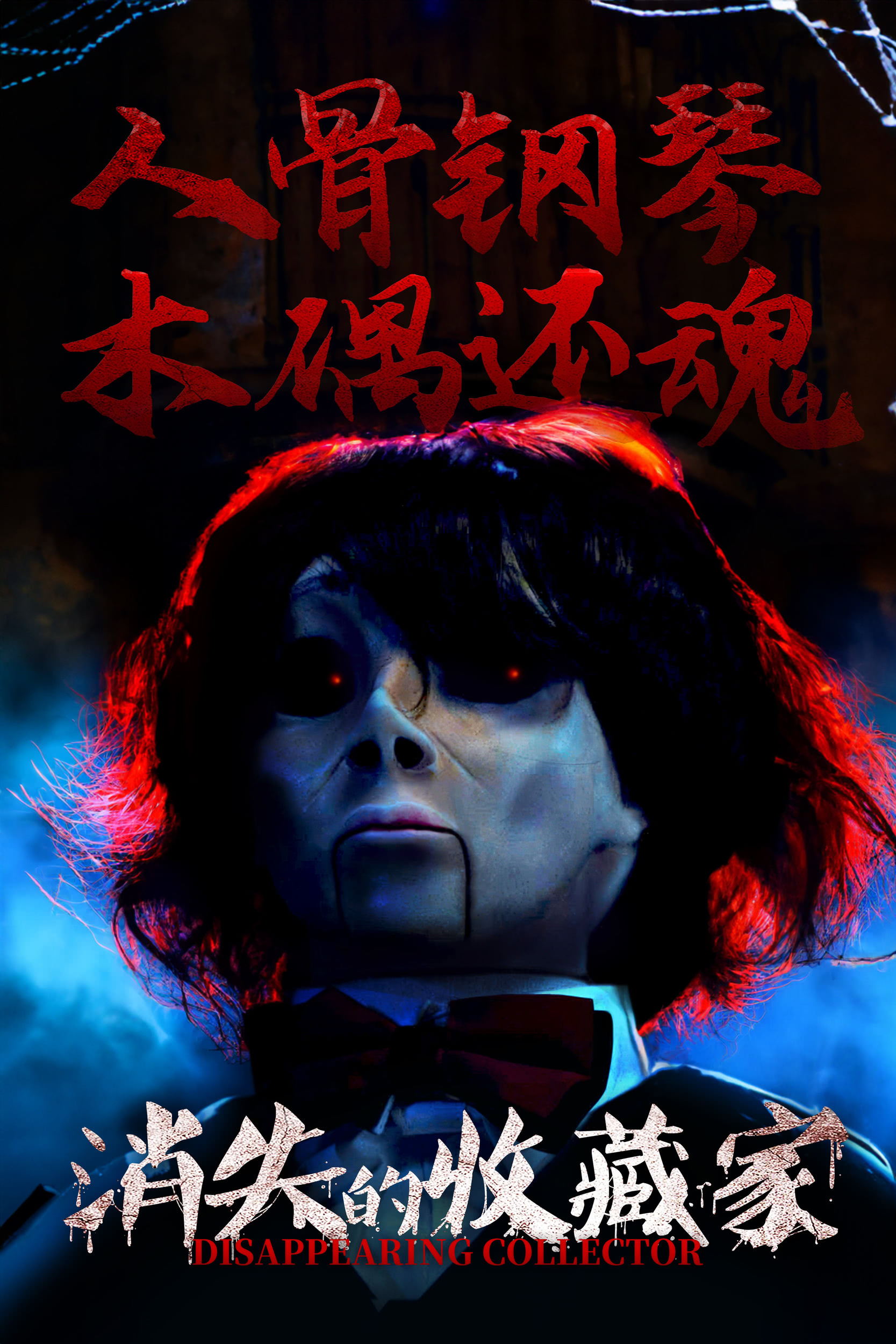 消失的收藏家的海报-正式海报 中国大陆