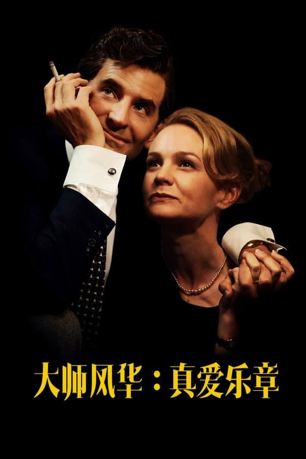 音乐大师的海报-正式海报