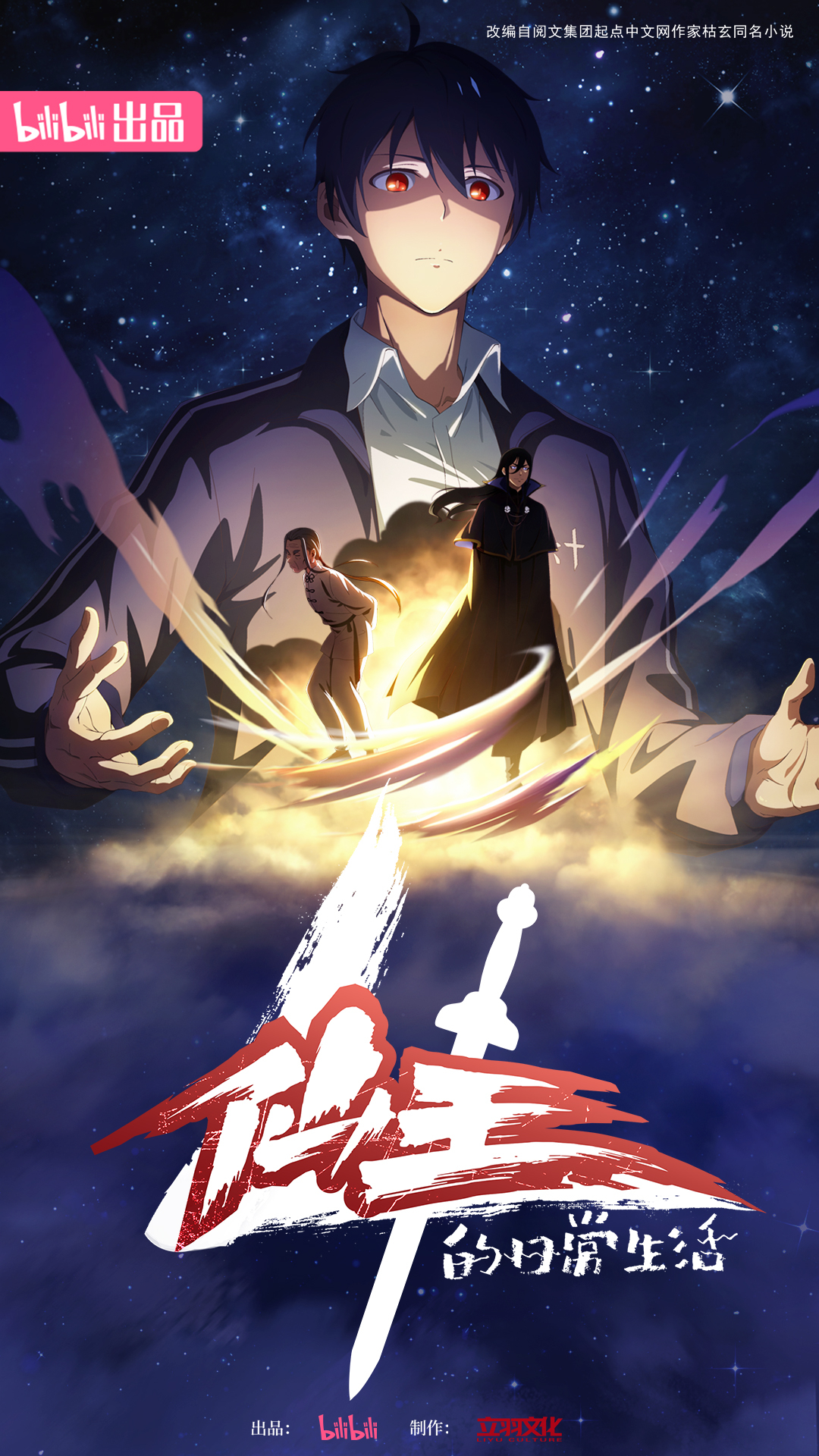 仙王的日常生活 第四季的海报-正式海报 中国大陆