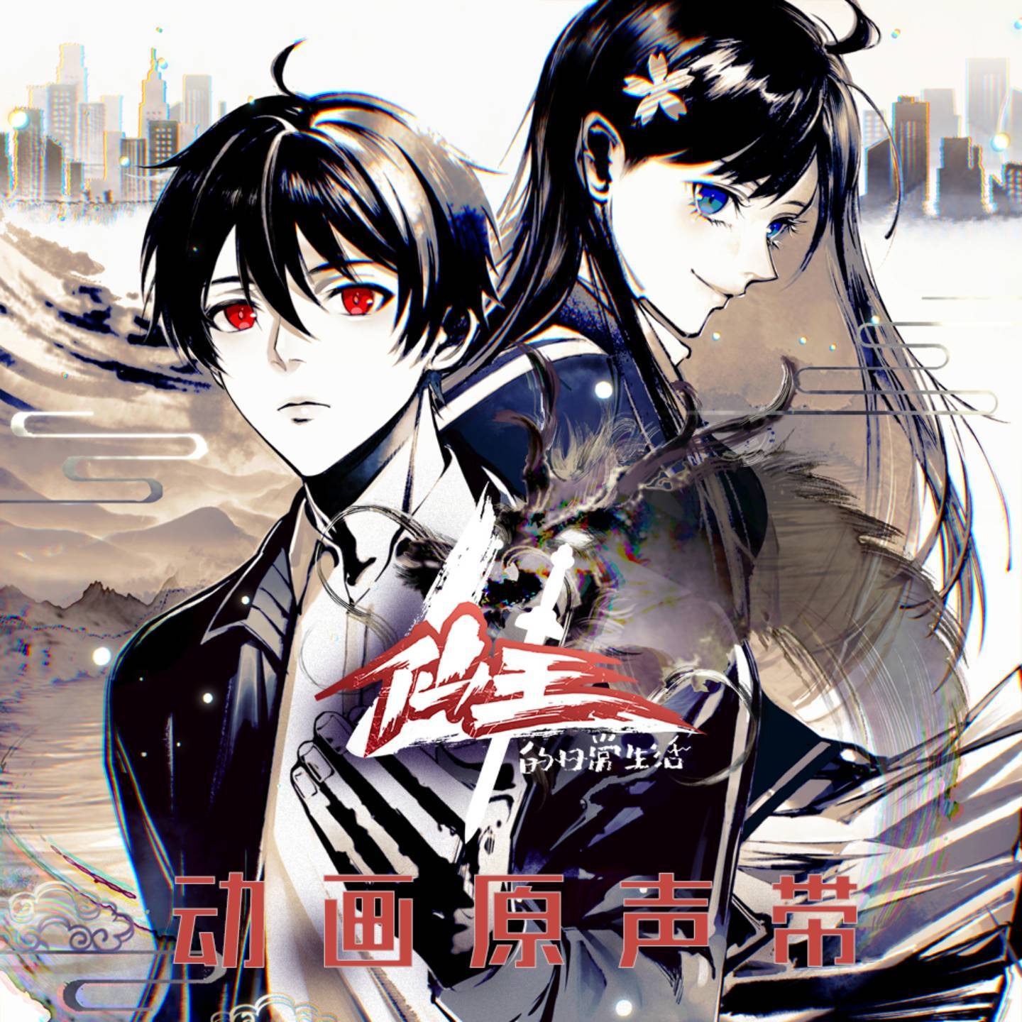 仙王的日常生活 第四季的海报-其他海报 中国大陆