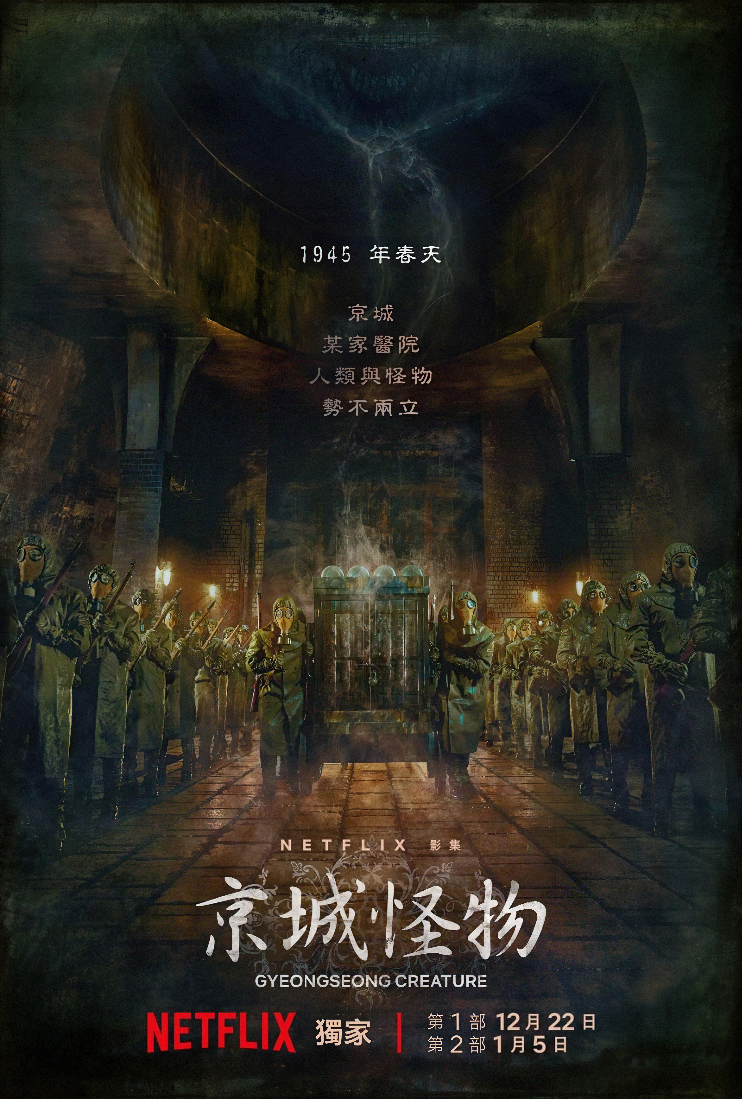 京城怪物的海报-正式海报 中国台湾