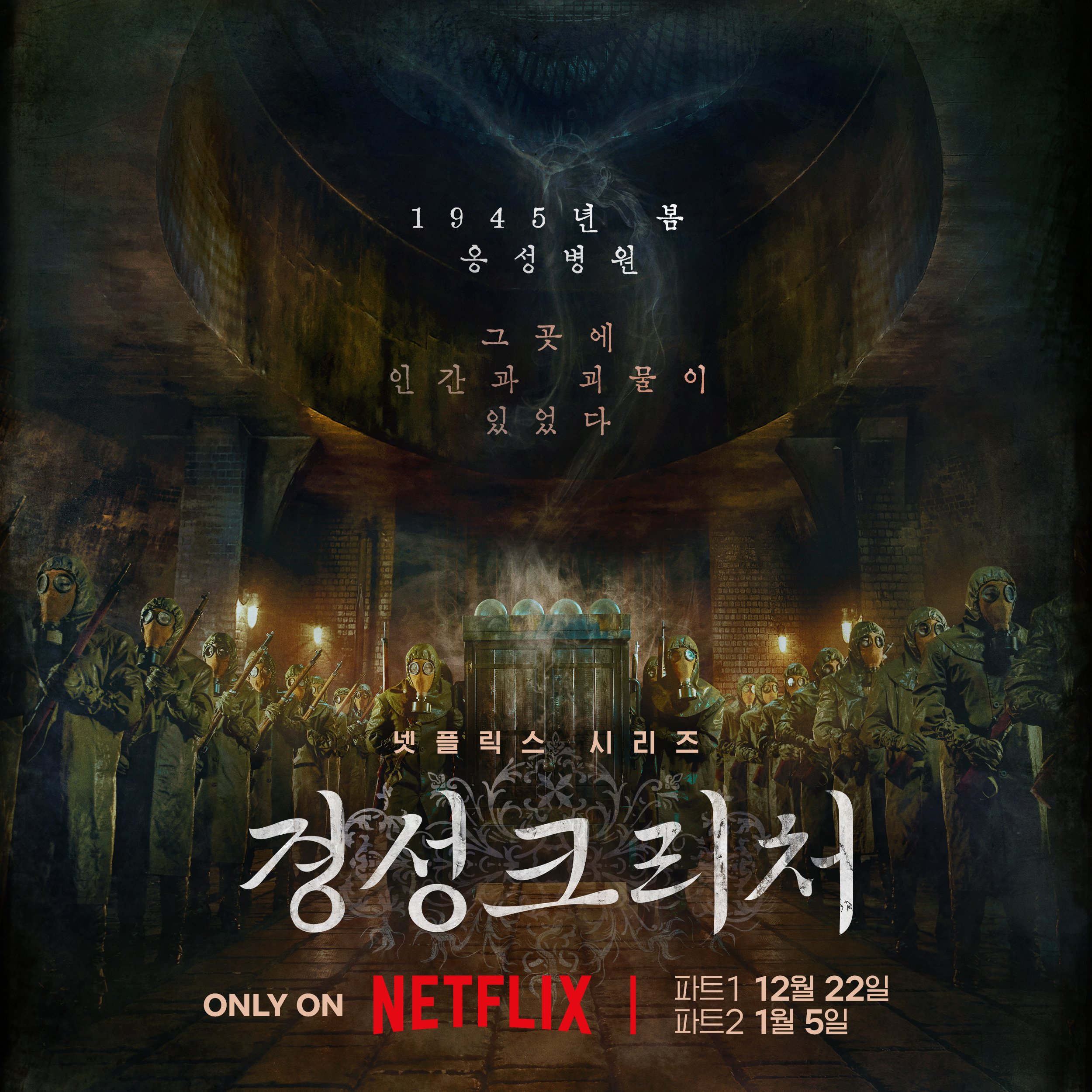 京城怪物的海报-正式海报 韩国