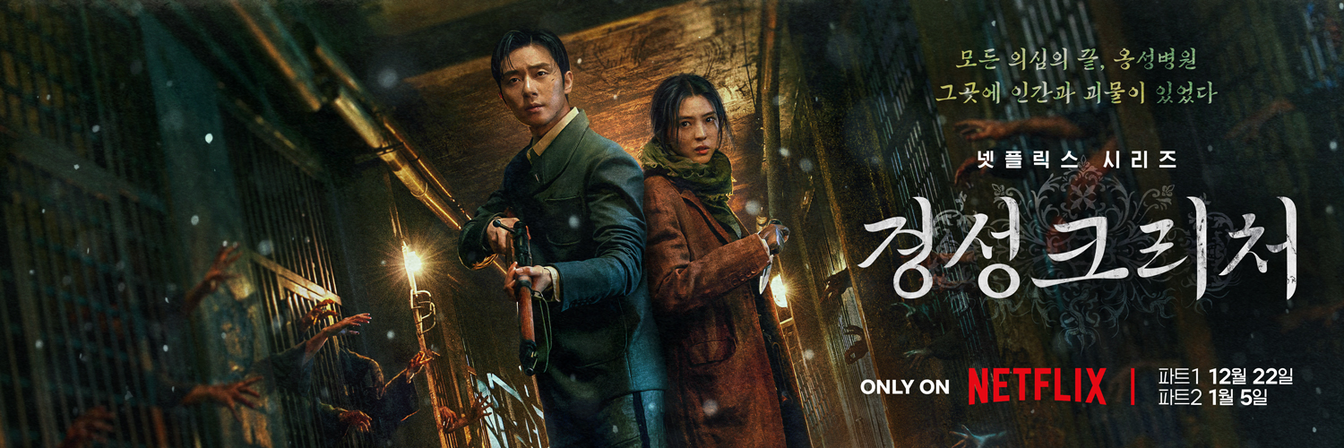 京城怪物的海报-正式海报 韩国