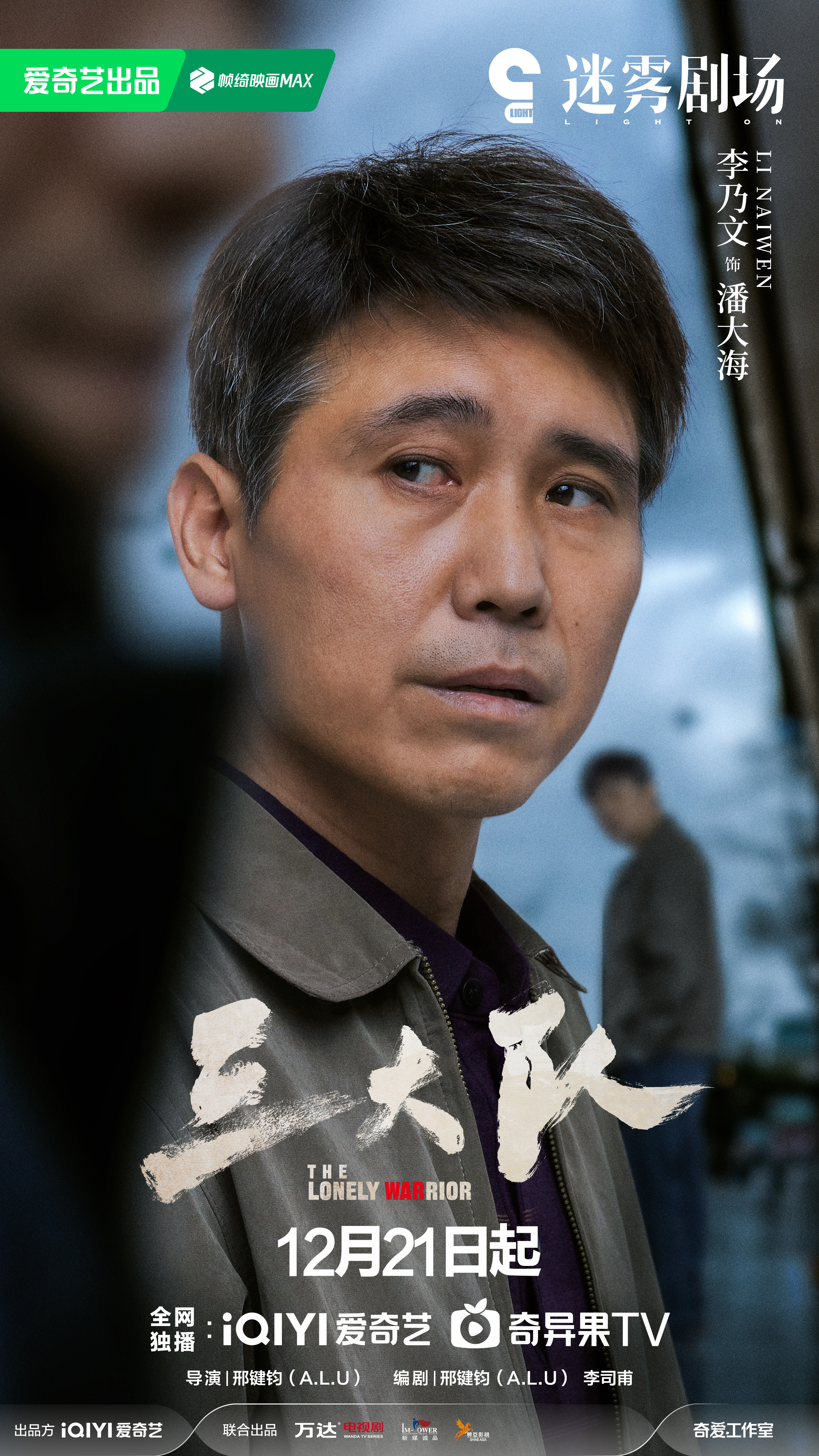 三大队的海报-角色海报 中国大陆