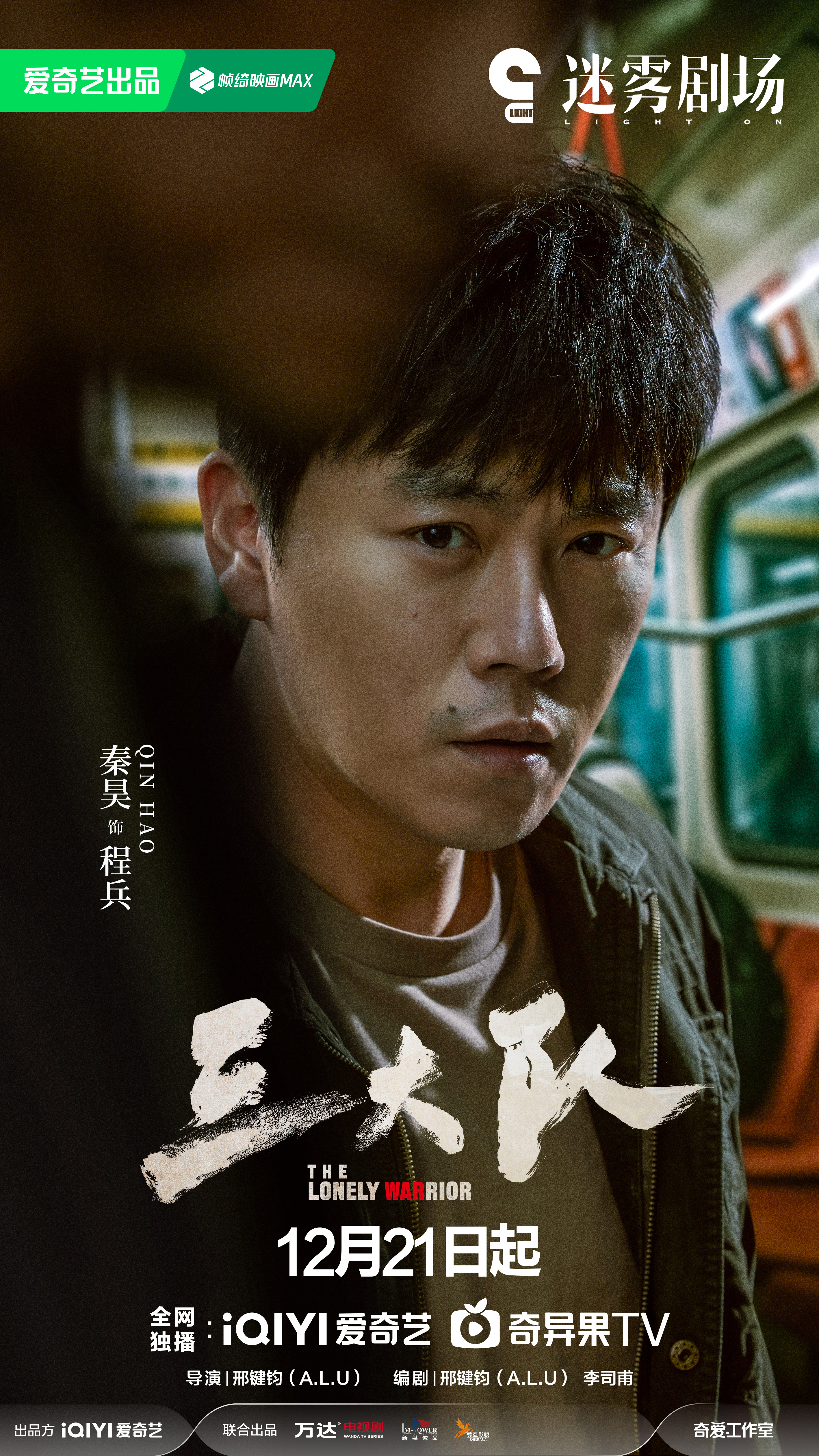 三大队的海报-角色海报 中国大陆