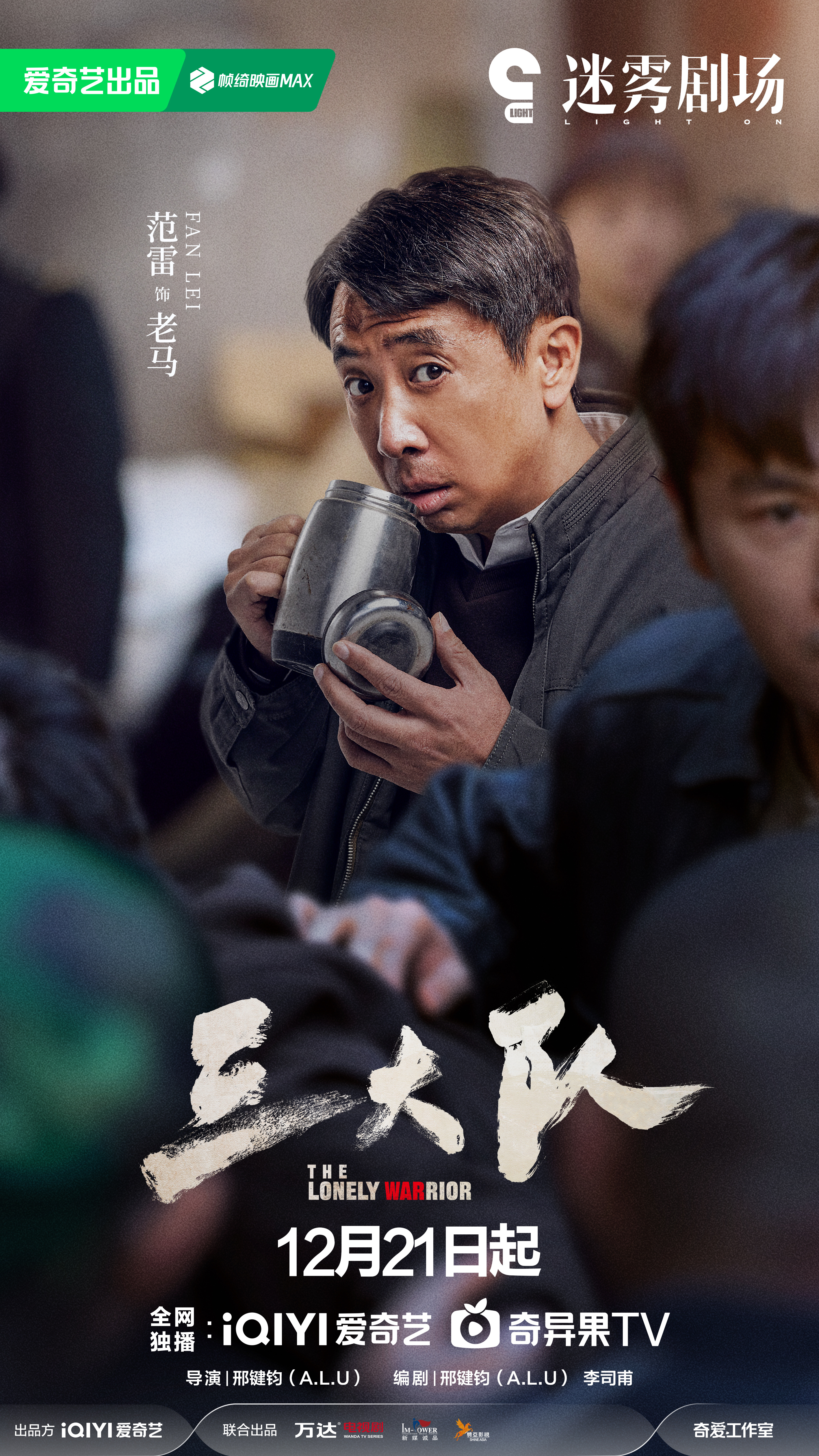 三大队的海报-角色海报 中国大陆