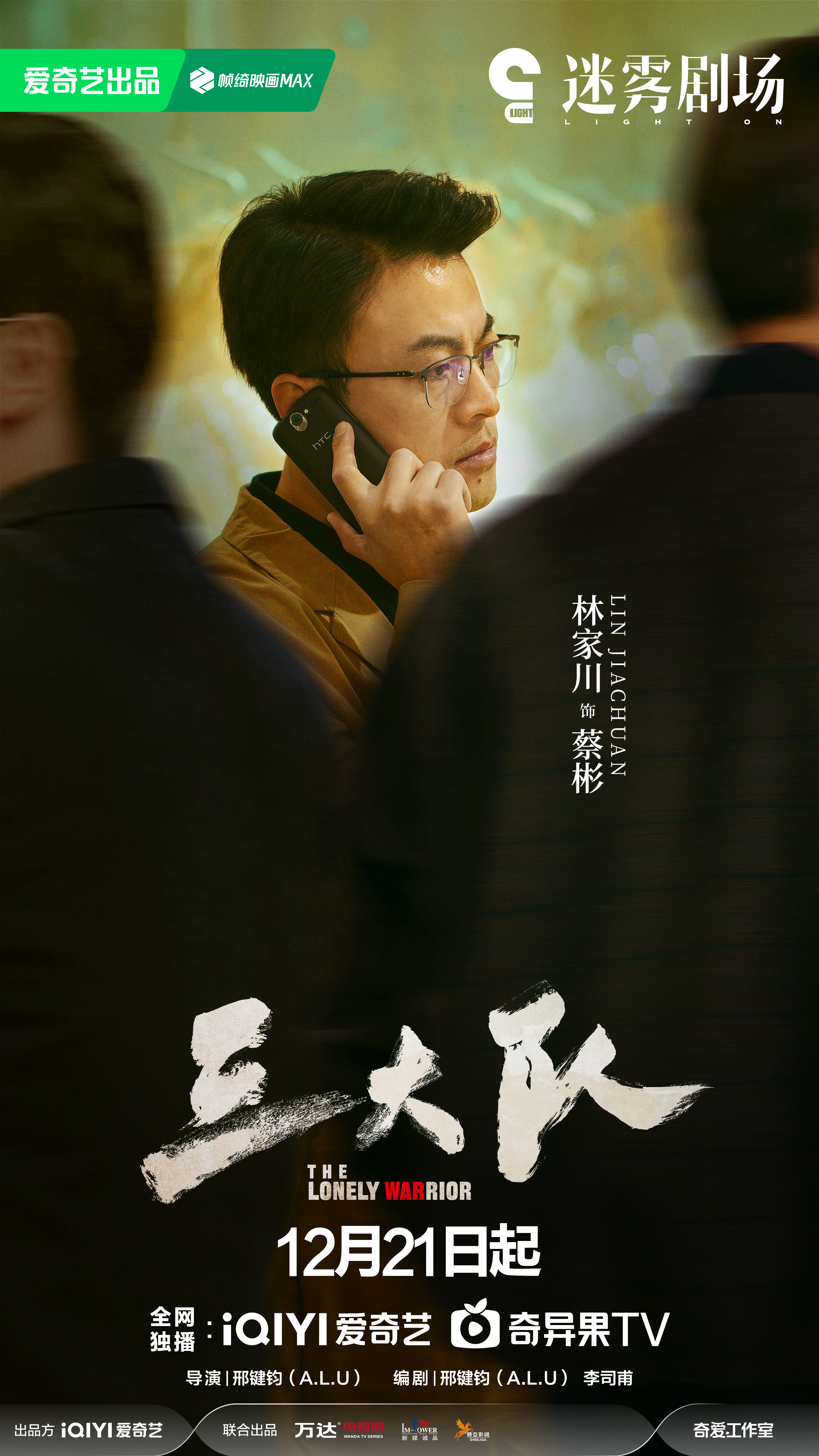 三大队的海报-角色海报 中国大陆