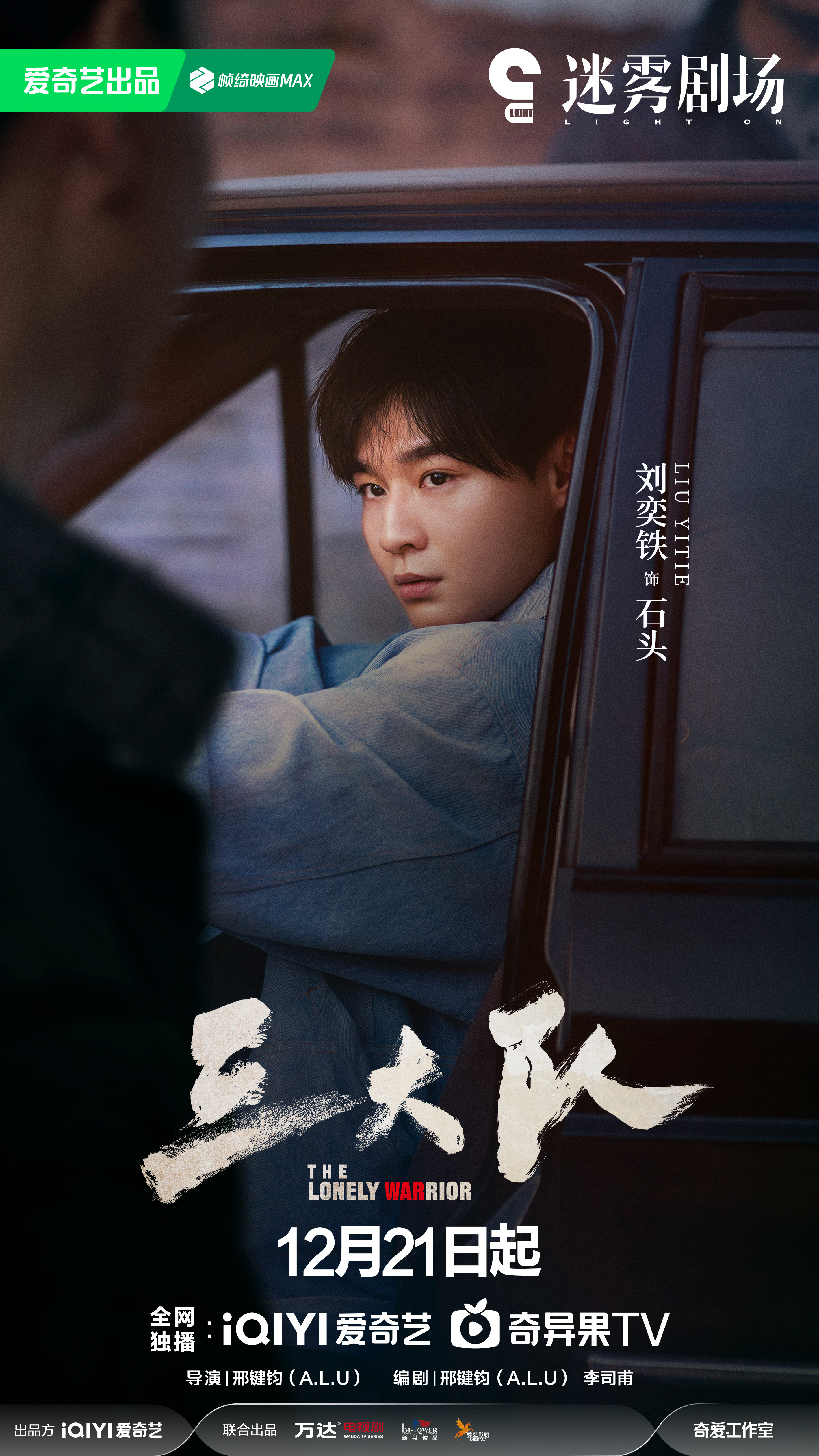 三大队的海报-角色海报 中国大陆