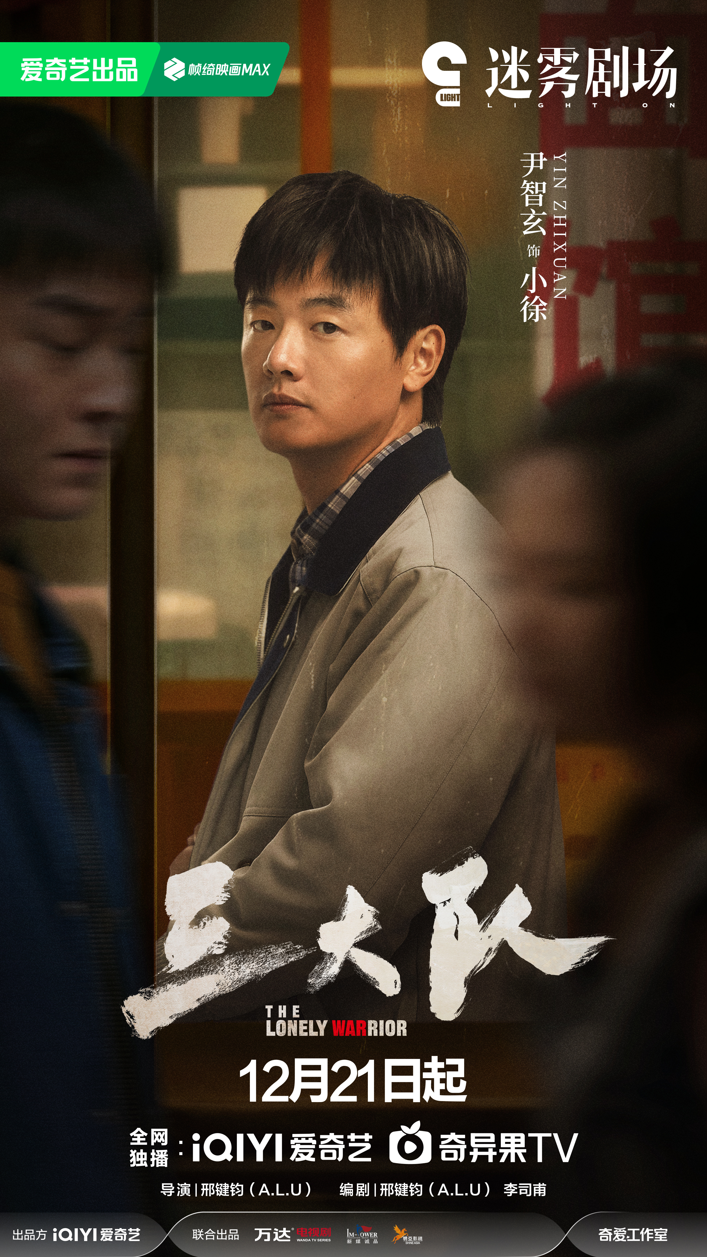 三大队的海报-角色海报 中国大陆