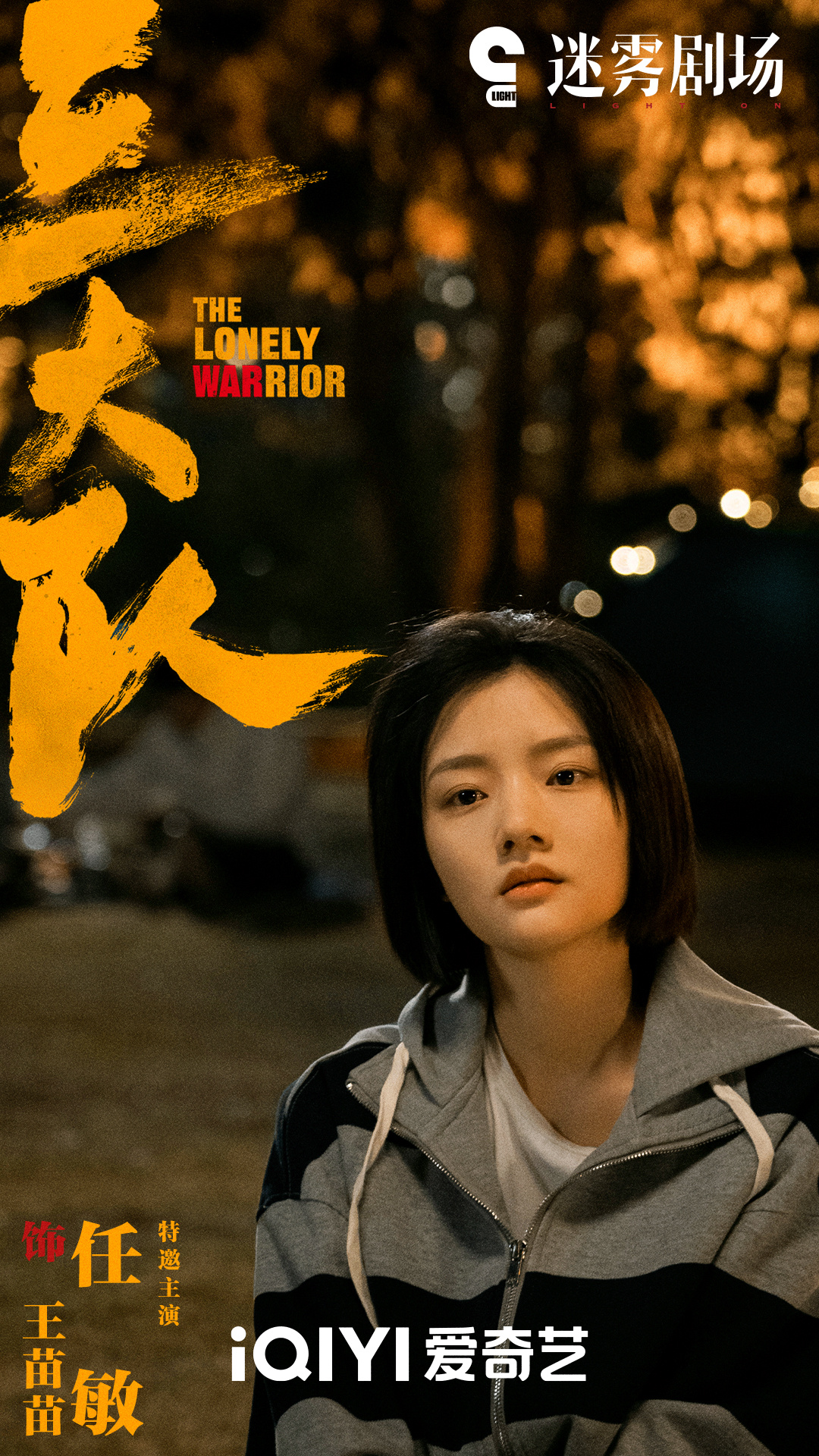 三大队的海报-角色海报 中国大陆