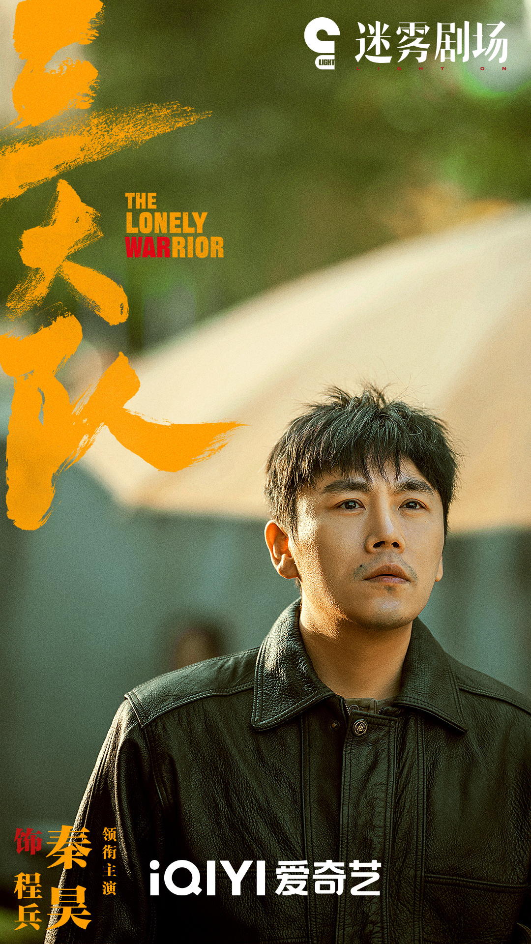 三大队的海报-角色海报 中国大陆