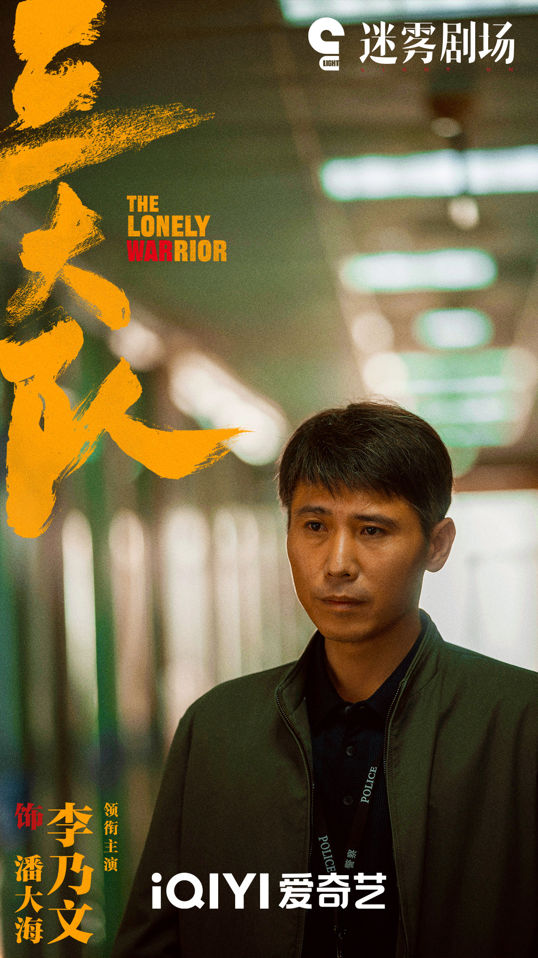 三大队的海报-角色海报 中国大陆