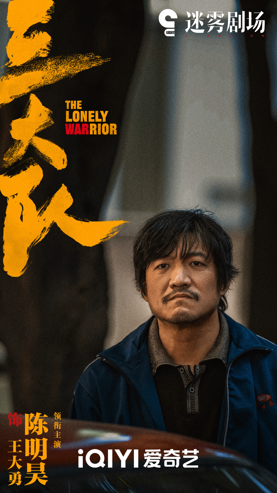 三大队的海报-角色海报 中国大陆