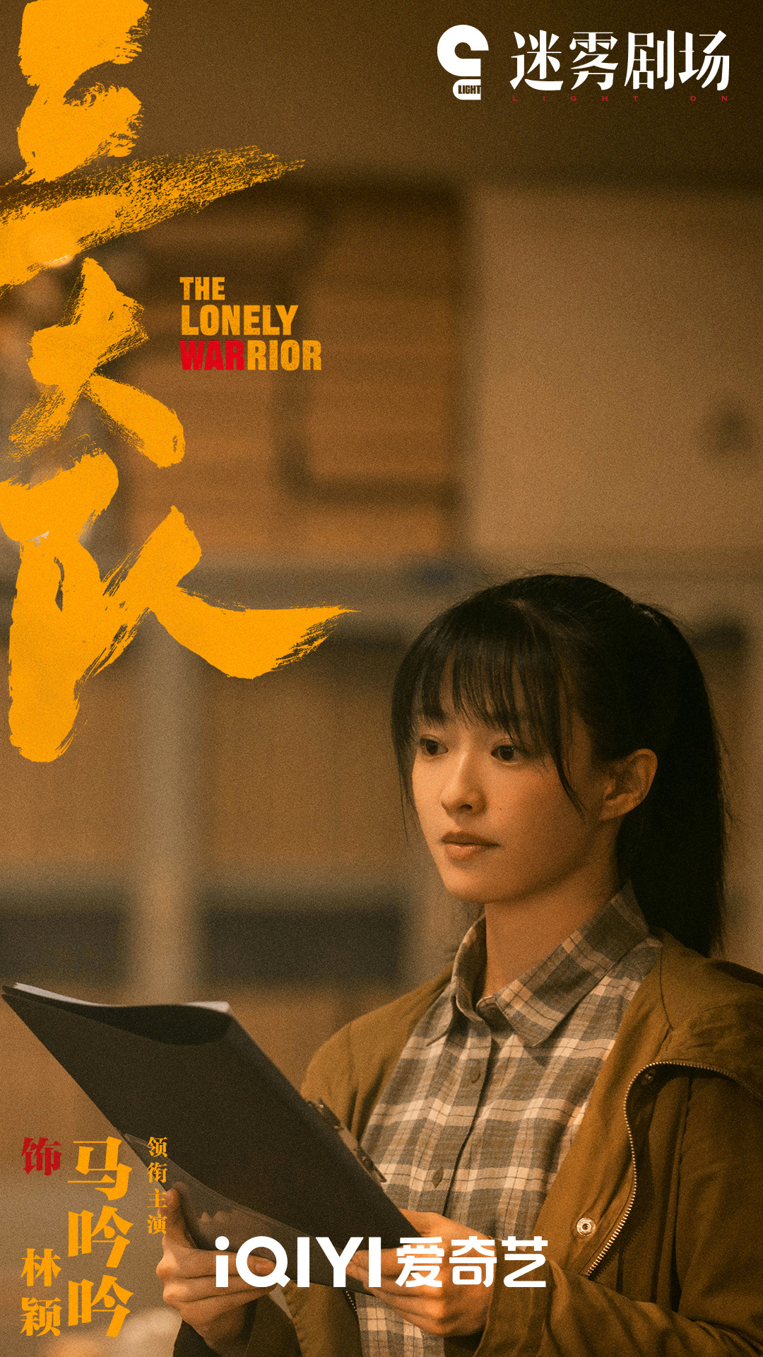 三大队的海报-角色海报 中国大陆