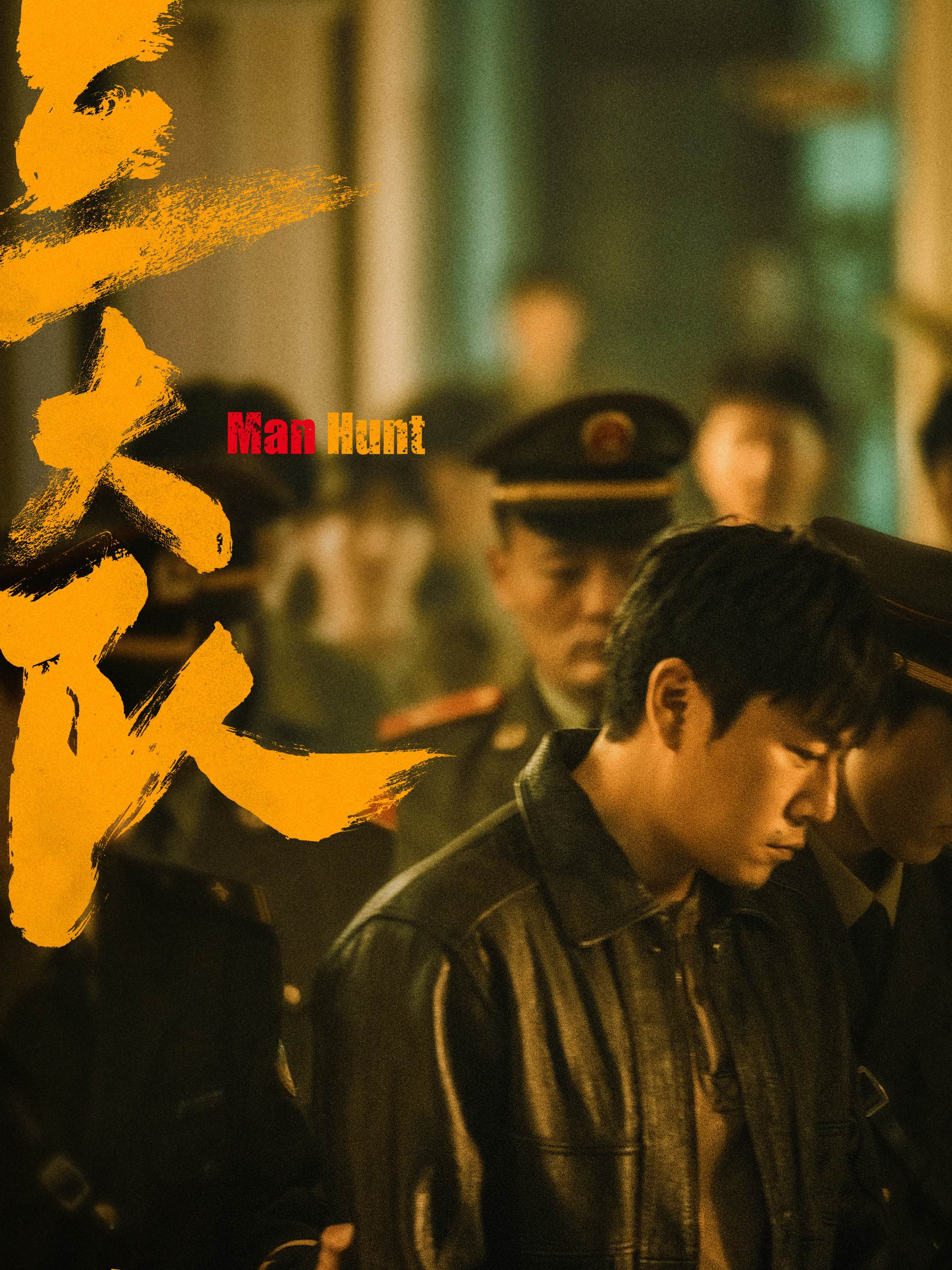 三大队的海报-预告海报 中国大陆