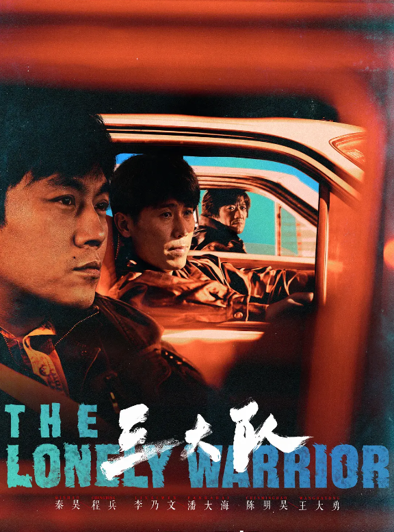 三大队的海报-其他海报 中国大陆