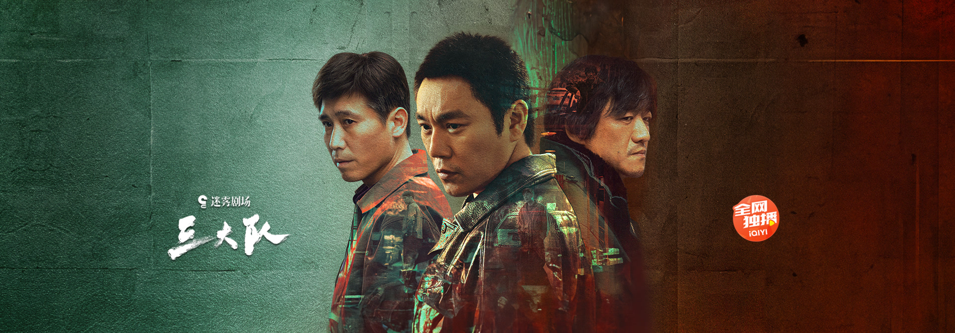 三大队的海报-其他海报 中国大陆