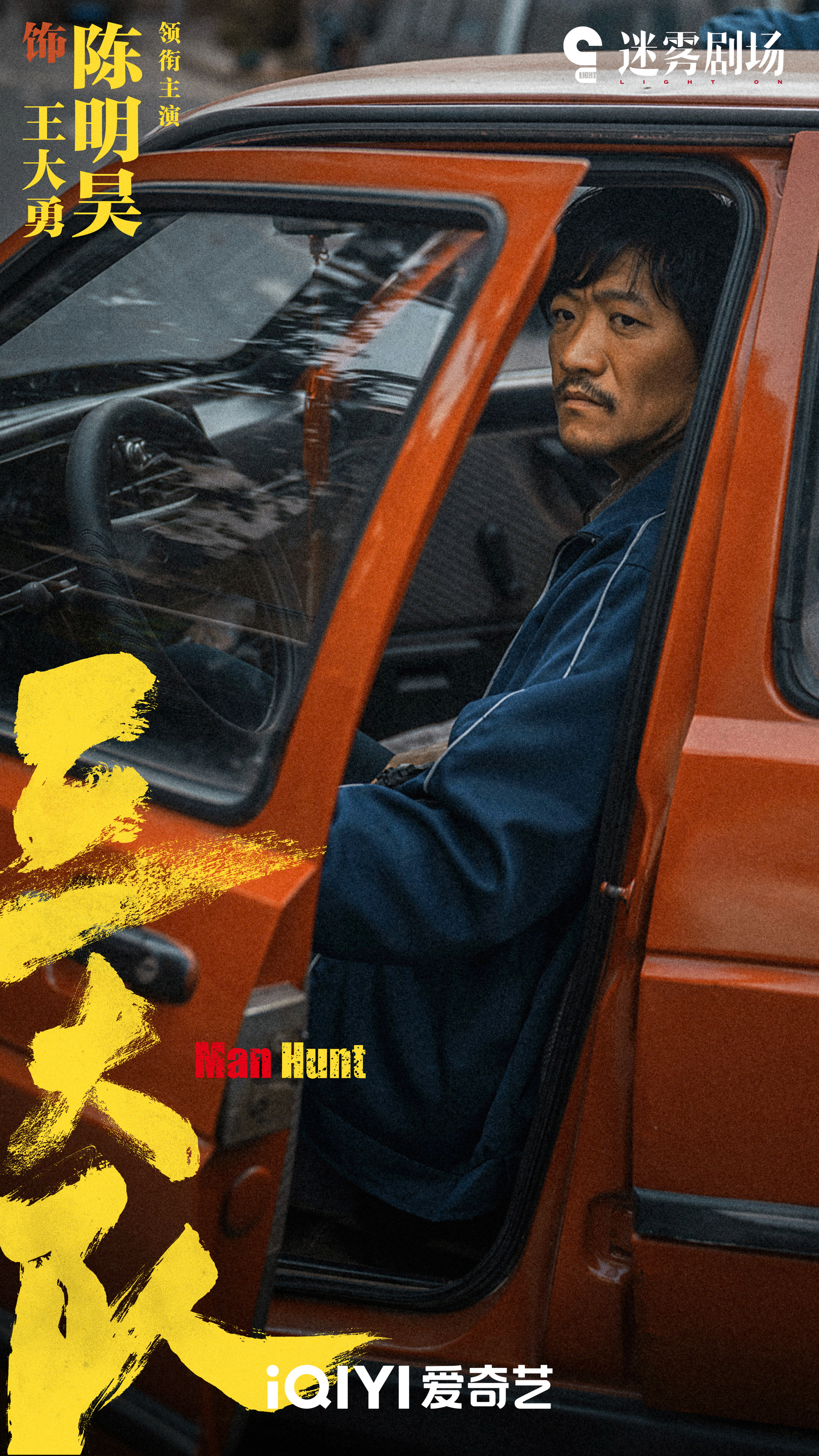 三大队的海报-角色海报 中国大陆