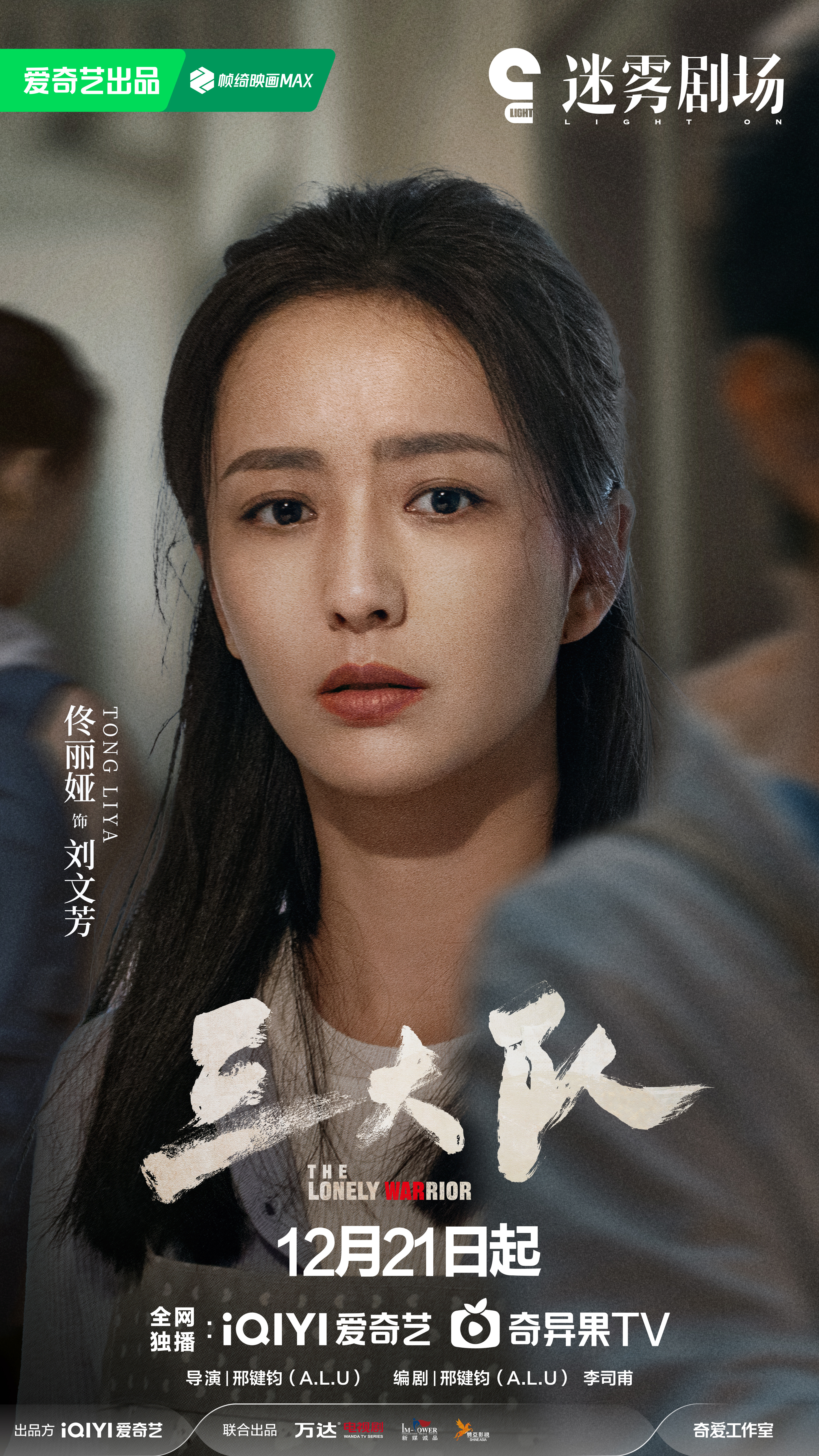 三大队的海报-角色海报 中国大陆