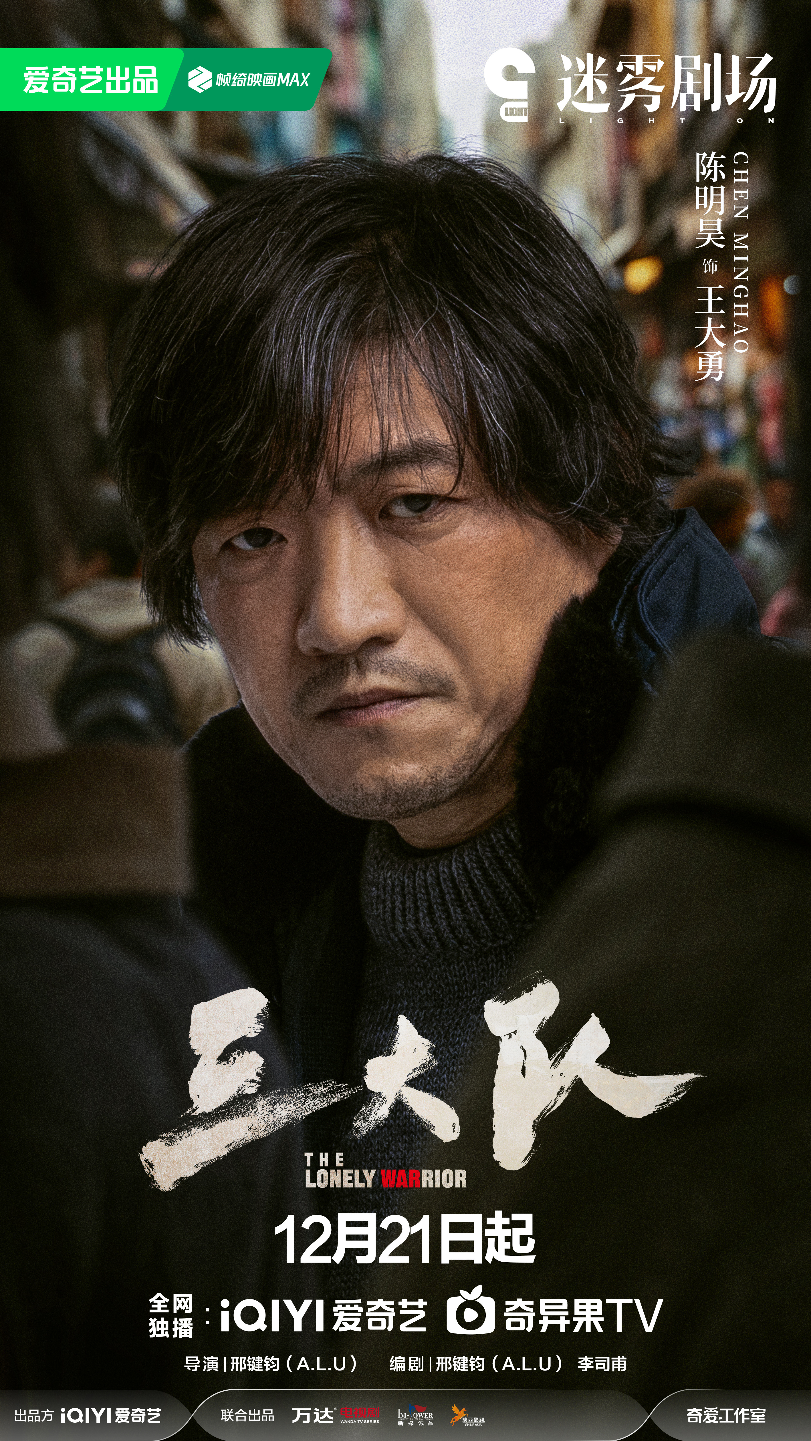 三大队的海报-角色海报 中国大陆