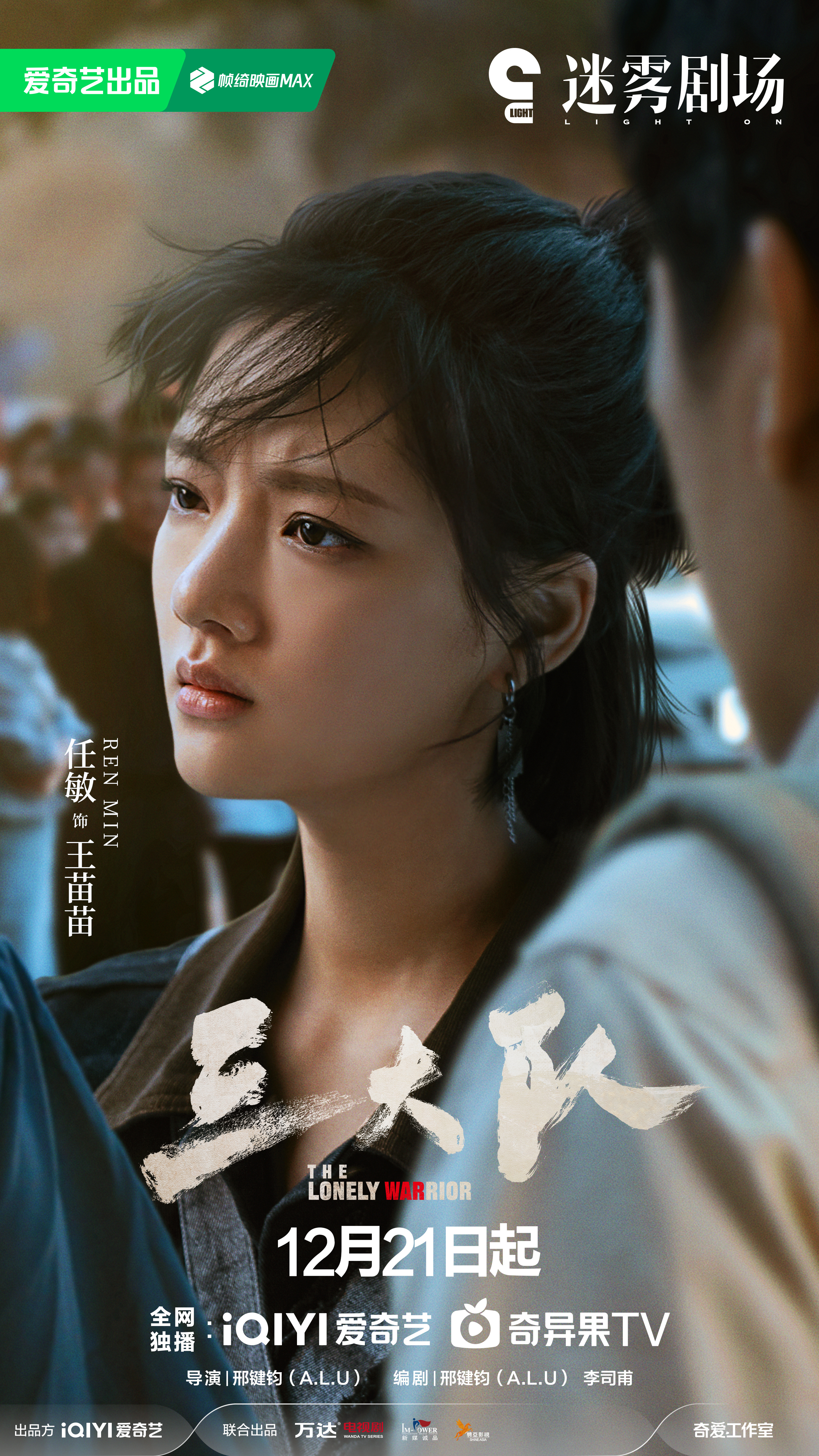 三大队的海报-角色海报 中国大陆