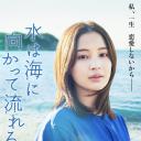 若水沿流落于海