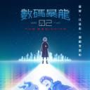 数码宝贝大冒险02 新剧场版