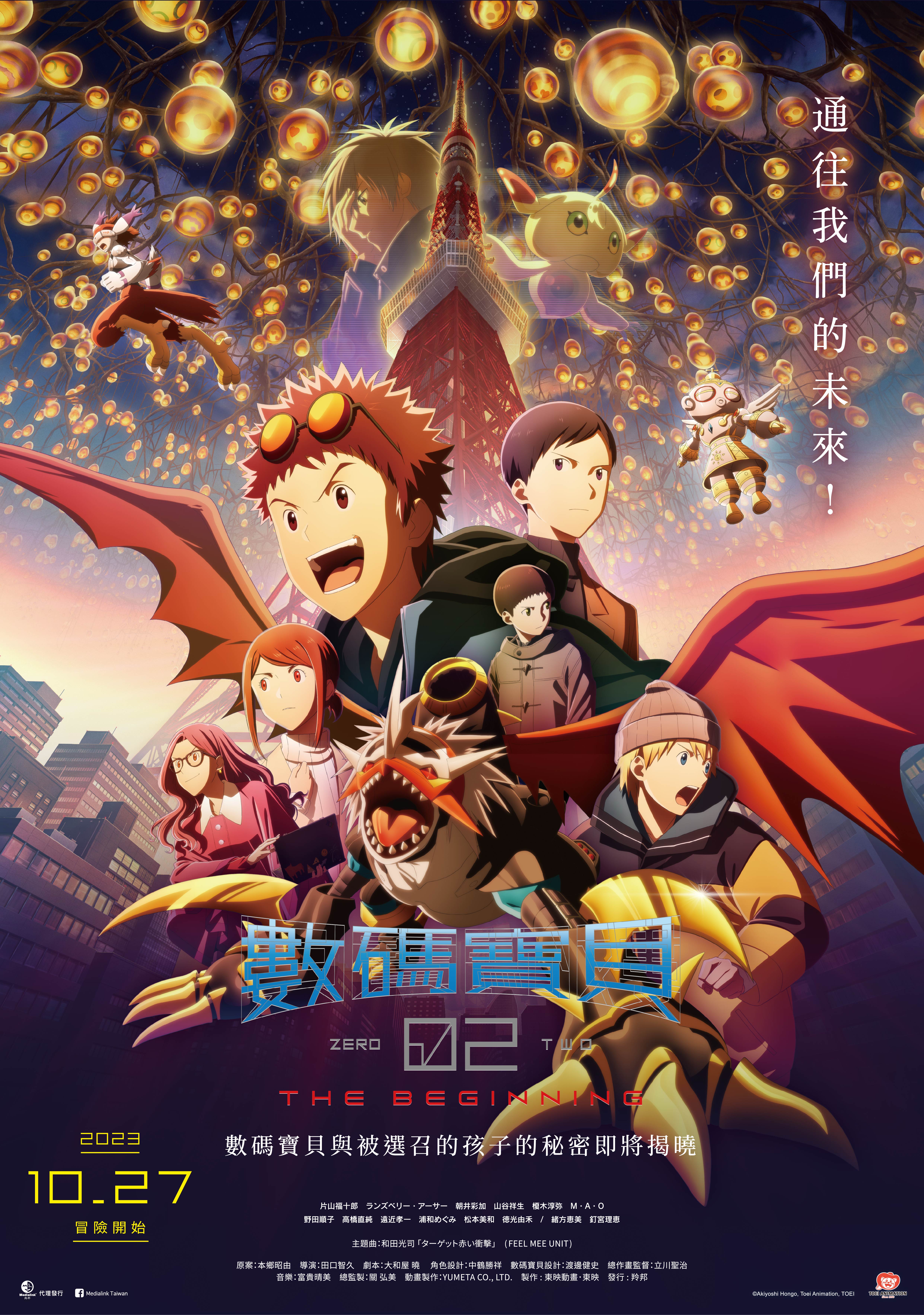 数码宝贝大冒险02 新剧场版的海报-正式海报 中国台湾