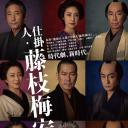 处刑人藤枝梅安1