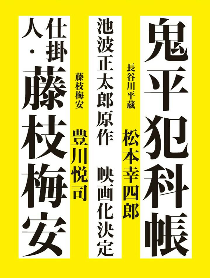 处刑人藤枝梅安1的海报-正式海报