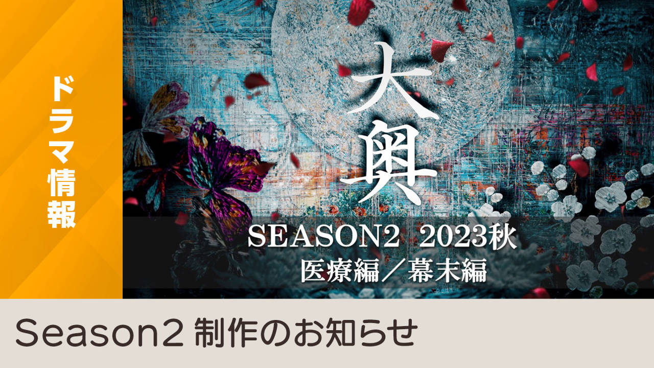 大奥 第二季的海报-预告海报