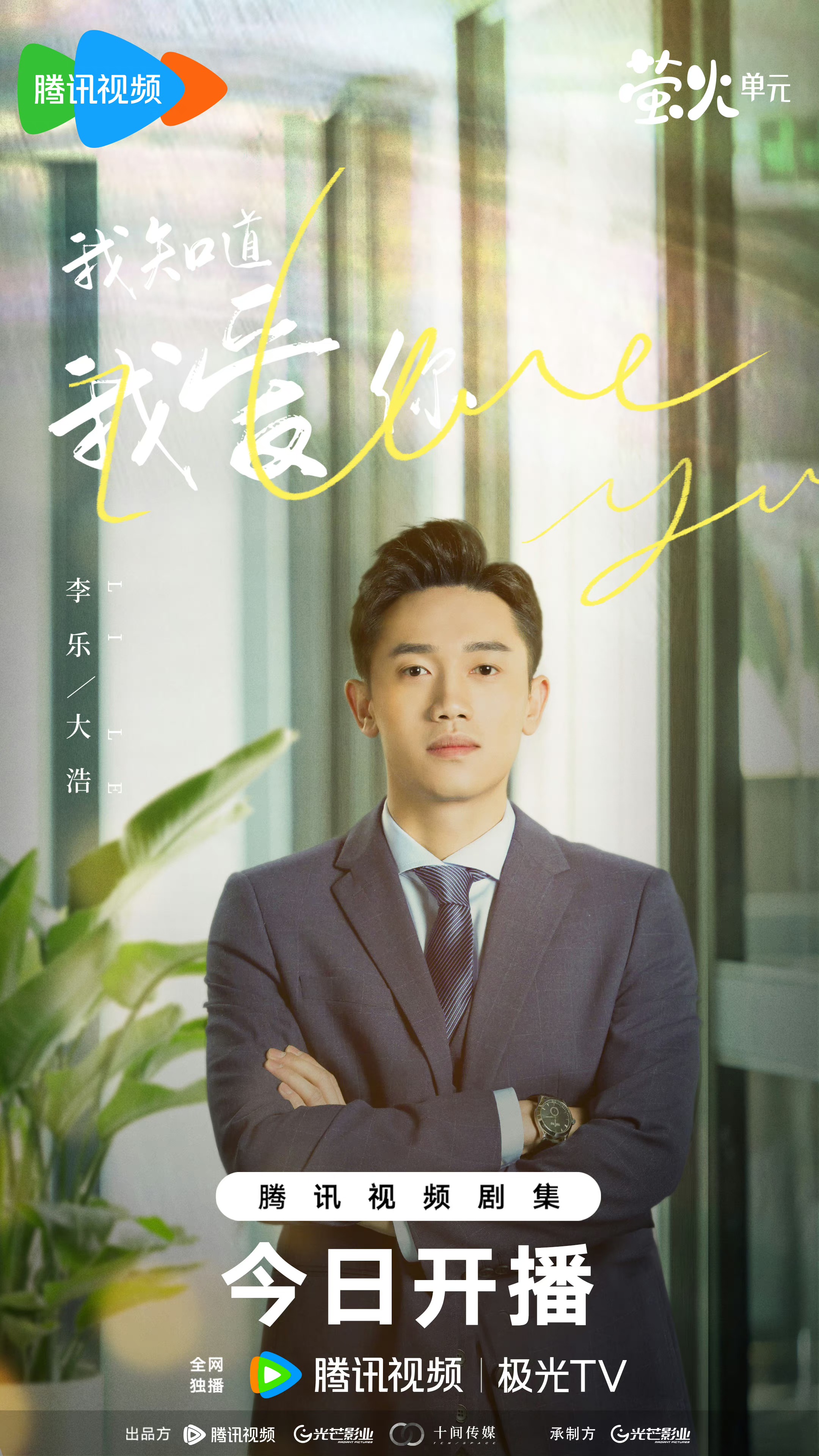 我知道我爱你的海报-角色海报